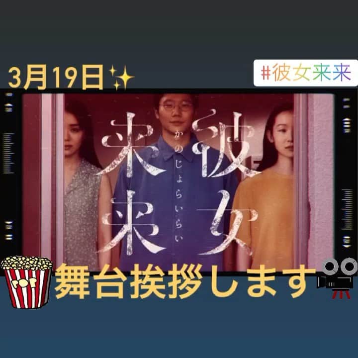 のインスタグラム：「舞台挨拶させて頂きます！ 吉祥寺アップリンクに是非！ ↓↓↓↓  【 #舞台挨拶 】 #彼女来来  3/19(金)18:00〜 #UPLINK吉祥寺  リアルでの舞台挨拶に山口森広さんの登壇が決定しました🎬  ▶︎ #前原滉 さん ▷ #山口森広 New!! ▶︎ #山西竜矢 監督  その他登壇ゲストも随時発表予定👭」