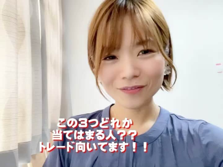 髙田知里のインスタグラム：「この3つのどれかに当てはまる人？？ トレード向いてまーす‼️‼️  え❤️わたし？と感じちゃった方向いてます！😁  盛り上げ隊長ムードメーカーのさくらさん🌸（@sakura.yamada0414）  と一緒に学んじゃってる @chisat.takada です😘🌻 ・ とっても分かりやすくトレードに向いてる方話くれてます✨ ・ #学楽チーム 月曜〜金曜日ほぼずっとZOOMでみんなとトレード♡  1000円からエントリーできるからお財布にも優しい♡♡  #主婦 や#ol や#ママ友 #経営者 の間でめちゃめちゃ流行ってる簡単 #トレード #バイナリー ⁽⁽ଘ( ˊᵕˋ )ଓ⁾⁾  「学」びながら 「楽」しみながら これをモットーに❤️❤️  楽しいだけではだめで、しっかりと勝て力を身につける！  これがとっても大切なこと♡ 最近ではお子さんも参加したり家族で楽しめるからこそ更に楽しさ倍増！！ #小学生 #ベビー #中学生 #高校生 #大学生 などなど  もっとこのコミュニティーを広めていきたいヾ(･ω･*)ﾉ♡  #カフェ でやったり全国の #友達 と #ZOOM でやったり。。。  更に広がる♡♡」