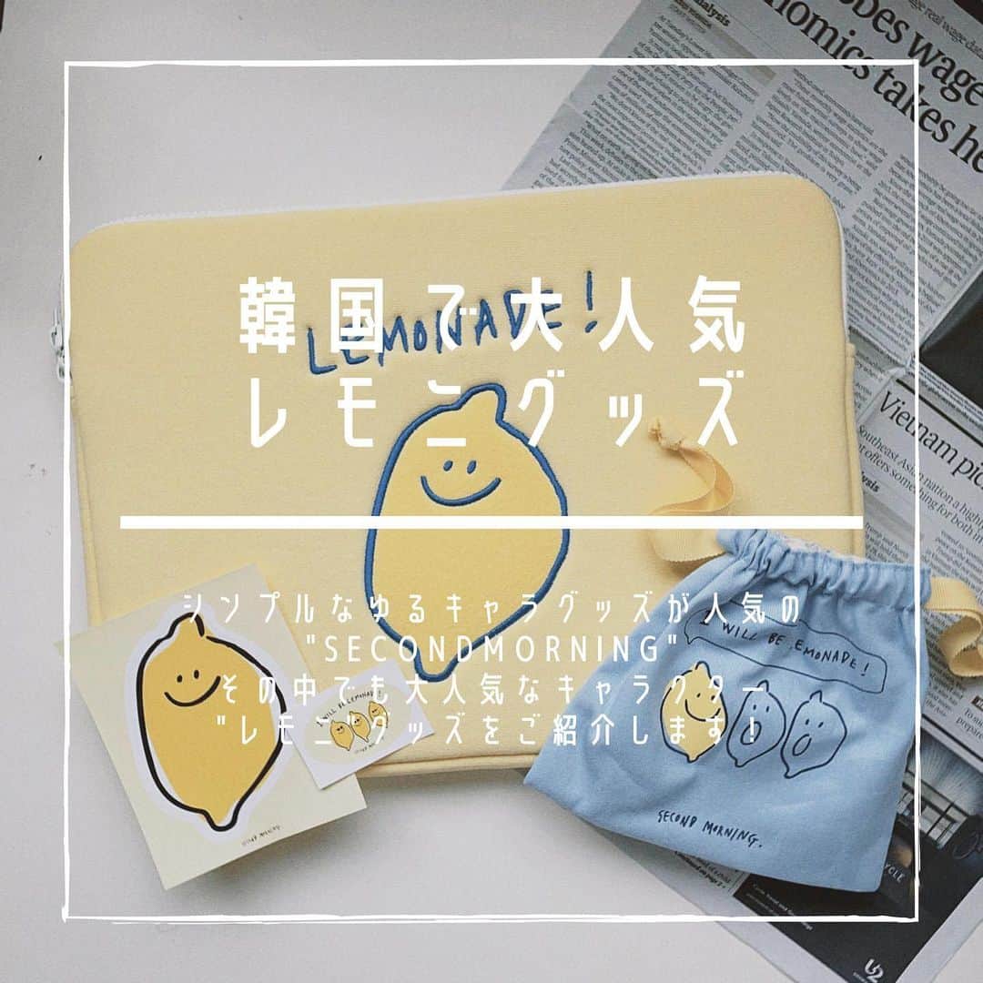 のインスタグラム：「#レモニ  韓国雑貨で有名なブランド"secondmorning"の大人気キャラクター"レモニ"🍋  今回はシンプルだけどかわいらしいレモニのグッズをご紹介します！  ぜひ参考にしてみて下さいね！  ﻿ photo by  @kyon__0917  ﻿ @sucle_  では紹介する写真を募集中👧🏻 タグ付けやハッシュタグをつけてくれた投稿からもピックアップした写真をリポストしています！﻿ #sucle をつける か このアカウントをタグ付けして投稿してね📸﻿  #韓国 #韓国好きな人と繋がりたい #韓国好き #韓国通販 #secondmorning #レモニー #韓国雑貨 #韓国情報 #雑貨 #雑貨屋 #雑貨屋さん #雑貨好きな人と繋がりたい #雑貨屋巡り #moim #通販サイト #通販 #🍋 #レモンのキャラクター #韓国購入品 #韓国雑貨通販  ﻿」