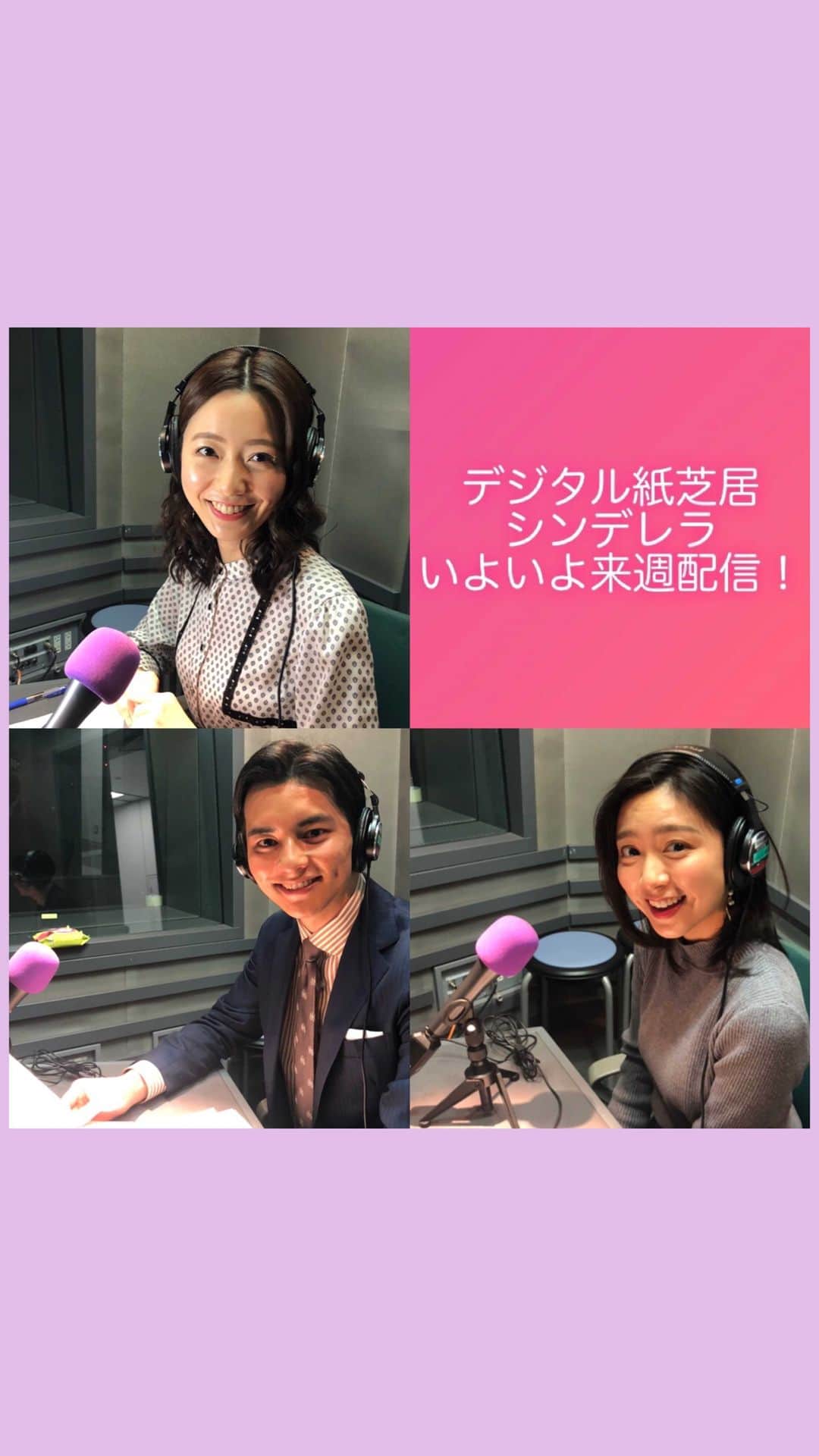 フジテレビアナウンサーのインスタグラム：「. 【おうち応援プロジェクト】「デジタル紙芝居」 毎週月曜日はメイキングや作品にまつわるコメントを投稿しています。  いよいよ来週、デジタル紙芝居第７回『シンデレラ』が配信されます☺️ そこで今日は録音の様子を少しだけ先だし😆リーダーの内田アナはもちろん、朗読初挑戦のメンバーがたくさんいて、みんなワクワクしながら迎えました！  今ご覧いただける最新作は👇 第６回　「手袋を買いに」　新美南吉 読み手：川野良子・大村晟・永島優美・新美有加 読み順：始め～永島優美 　　　　03:31～大村晟 　　　　07:46～新美有加 　　　　11 48～川野良子 挿絵：杉山宏樹（フジテレビ美術制作局））  YouTubeでも配信中 →『フジテレビ　デジタル紙芝居』で検索してください☺️ ぬりえや台本はフジテレビCSRのHPでダウンロードできます🎨 →『フジテレビ　おうち応援プロジェクト』で検索してみてください☺️  デジタル紙芝居〈これまでの5作品〉は… ☺︎IGTV動画 ☺︎ストーリーのアーカイブ いずれの方法からもご覧いただけます☺️  #フジテレビアナウンサー #佐久間みなみ @sakuma_minami  #内田嶺衣奈 @reina.uchida  #大川立樹 @riki_okawa #佐野瑞樹 #シンデレラ #川野良子 #大村晟 #永島優美 @yuumi_nagashima  #新美有加 @yuka_niimi.49  #デジタル紙芝居 #手袋を買いに #新美南吉 #読み聞かせ #国語 #音読 #低学年 #Kamishibai #kenjimiyazawa #japanesestorytelling #storyforkids #beautifulcolors #onlinebookreading #homelearning」
