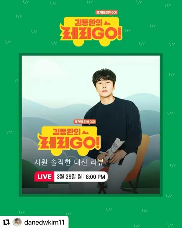 【公式】神話（SHINHWA）のインスタグラム：「⠀ 다양한 레저템들을 리뷰하는 네이버 쇼핑라이브의 신규 예능형 라이브쇼! 취미 부자 신화의 김동완님이  <김동완의 레리GO!> 메인MC로 함께합니다~  오늘 밤 8시! 많은 관심 부탁드립니다🤗 http://naver.me/x35iRfjo  #신화 #SHINHWA #김동완 #KIMDONGWAN #김동완의레리GO #김동완의레리고  #Repost @danedwkim11 #김동완의레리고 #레리GO #네이버쇼핑라이브」