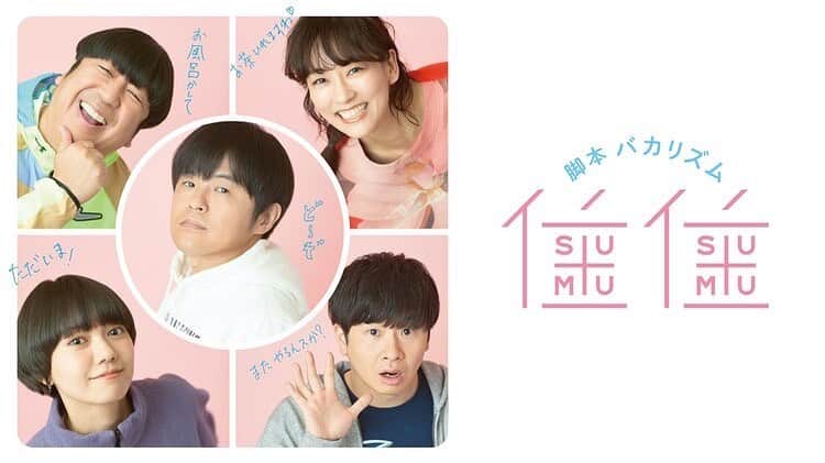 バカリズムのインスタグラム：「「住住」やります。 4月25日からHuluで配信。 観てね。」