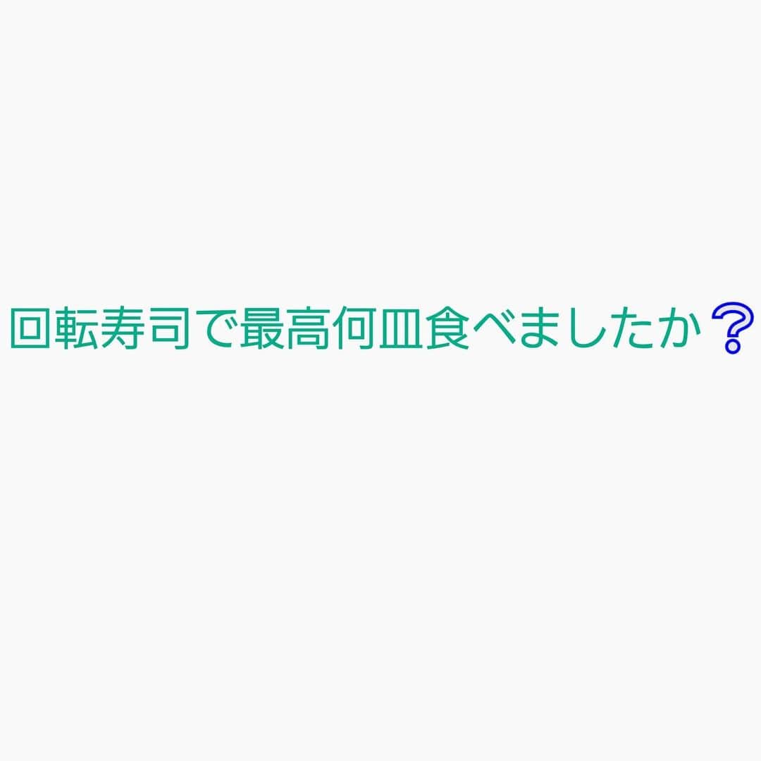 大川良太郎さんのインスタグラム写真 - (大川良太郎Instagram)「はい、来ました質問シリーズですよ〰️〰️待ってましたか❔待ってなくても答えて下さいね❕ 今回はこれですよろしくお願い致します。 #質問#シリーズ#答えて#寿司#食べる#食事#聞きたい#知りたい#俺は」3月29日 13時56分 - gekik9_ryotaro