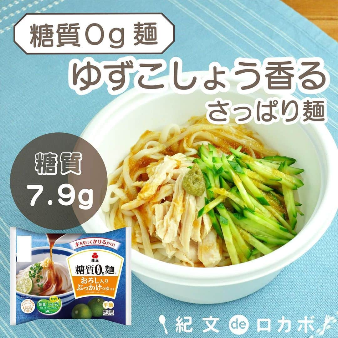 糖質0g麺 紀文deロカボのインスタグラム：「第2弾！糖質0g麺ちょい足しのご紹介！ ＼糖質0g麺のゆずこしょう香るさっぱり麺✨／  ■材料(1人分) 糖質0g麺 おろし入りぶっかけつゆ付き　1パック サラダチキン（ほぐし）　30g きゅうり(せん切り)　15g ゆずこしょう　適量  ■作り方 ①糖質0g麺は水けをよくきる。 ②添付のカップに①と添付のつゆを入れ混ぜる。 ③②に残りの具材をのせていただく。  📌ゆずこしょうを入れることで味にパンチが加わります。 　　　※量はお好みで調整してください。  ■エネルギー：85kcal ■塩分：4.3g ■糖質量：7.9g ※エネルギー・塩分・糖質量は1人分の値です  きゅうりのシャキシャキとした食感が楽しめます🥒 サラダチキンのうま味が加わり、満足度もアップ😋🥢  いつもと少し違った糖質0g麺おろし入りぶっかけつゆ付きを ぜひお楽しみください😊  #紀文食品 #糖質制限 #糖質オフ #ダイエット #糖質制限ダイエット #糖質制限レシピ #ロカボ #紀文deロカボ #ロカボダイエット #kibun #紀文 #糖質0g麺平麺 #糖質０g麺おろし入りぶっかけつゆ付き #サラダチキン #ゆずこしょう #さっぱり麺」