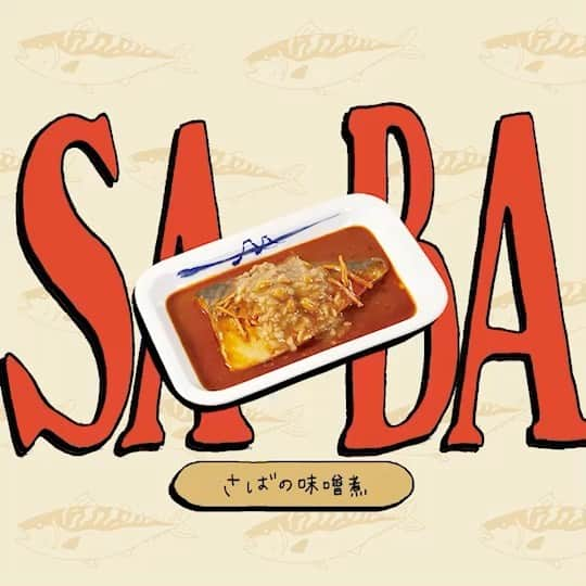 松屋フーズのインスタグラム：「ㅤㅤ 我々牛めし屋ですが… なによりみなさまの笑顔と健康が大切なので…  またしても“さばメニュー🐟”を ご提供しちゃいます😤😤😤🔥✨  ✔︎さばの味噌煮定食 690円（税込） ✔︎さばの味噌煮定食豚汁セット 790円（税込） ✔︎さばの味噌煮御膳 890円（税込）  身体に優しく、ほっとするお味を今だからこそ😌💫  Illustration : @juriokita  #松屋 #牛めし #牛丼 #丼 #食べスタグラム #みん食 #毎日ごはん #丼ぶり #松屋フーズ #松屋好きと繋がりたい #テイクアウト #matsuya #ricebowl #beefdon #japanesericebowl #beefbowl #gyudonbowl #donburi #さばの味噌煮 #さば味噌 #さばみそ」