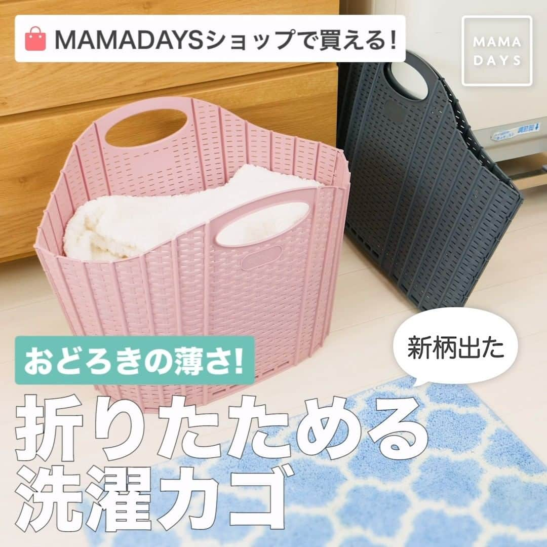 MAMA DAYS -ママデイズ- 公式Instagramさんのインスタグラム写真 - (MAMA DAYS -ママデイズ- 公式InstagramInstagram)「洗濯機周りで意外と場所をとっている洗濯カゴ💦 パッと折りたたんで隙間に収納、なんてどうですか？ プラスチック製で大容量なのにこんなにコンパクトにしまえるんですね。 ソフトでナチュラル感のあるラタン調柄が登場しました！ . ■ポイント5倍キャンペーン実施中！ 3/18（木）正午まで♪ . 商品の購入はプロフィールトップ画面の リンクから公式通販サイトへ♪ @mamadaystv . ショップアカウントでは送料無料クーポンなどを配布中！ ぜひフォローしてね♪ →@mamadaysshop . ■商品情報 折りたためるランドリーバスケット（Harsa Studio） 価格：¥2,200（税込） カラー：ピンク／グレー／ホワイト／ブルー . . 【おどろきの薄さ！ 折りたためる洗濯カゴ 新柄出た】 . 参考になったらハッシュタグ #ママデイズショップ をつけて教えてくださいね♪ . #mamadays #ていねいな暮らし #時短家事 #洗濯機 #洗濯日和 #便利グッズ #お値段以上 #雑貨好きな人と繋がりたい #収納アイデア #収納術 #収納グッズ #育児ママ #育児中 #育児あるある #子育てあるある #子育てママ #こどもと暮らす #子供のいる暮らし #ママ友 #ママ友募集 #ママさんと繋がりたい #洗濯　#省スペース #おうち #生活感のない家 #家事動線 #整理整頓 #ランドリーバスケット」3月15日 11時00分 - tomonite_official