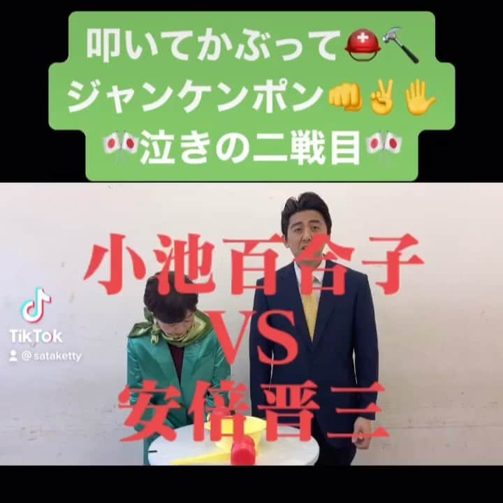 佐竹正史のインスタグラム：「叩いてかぶってジャンケンポン👊✌️✋ 小池さんから泣きの二戦目をお願いされました。 しょうがないですね。  #小池百合子 #安倍晋三 #小池都知事 #安倍元総理 #八幡カオル #ビスケッティ佐竹  #瞬発力 #勝利」