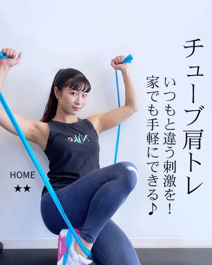Chiharuのインスタグラム：「\肩トレしよう♡/ ダンベルやマシンに頼りがちですがたまにはチューブで違う刺激を❗️収縮がダンベルよりも入りますよ〜！ハイレップで(20〜30回とか)パンプを狙うのがおすすめ✨  いつもの肩トレに混ぜてみてください♪  私は肩トレが一番実は好きです😁地味にキツイのがまたね、、良いのです🤣✨ 男性は肩幅が出来てかっこよく！ 女性はよりメリハリができてノースリーブがスッキリ着こなせますよ！  1️⃣アップライトロウ 2️⃣リア 3️⃣フロントレイズ 4️⃣フロントレイズ 5️⃣ショルダープレス 6️⃣サイドレイズ 7️⃣サイド 8️⃣7の次にラストはキープするとgood!  ■保存して後で参考にしてね☑️(右下の⬜︎ボタン)  ■コメント気軽にどうぞ✍️  ■ストーリーにシェア大歓迎✈️  ■家でも内容濃いトレーニングをしたい！サボり癖回避したい！効果が欲しい！方はオンラインサロンへ♡  . #ちートレ #筋トレ動画 #家トレ #お家トレーニング #オンライントレーニング  #くびれトレーニング  #筋トレメニュー #女性パーソナルトレーナー #女性トレーナー #美尻トレーニング #お尻トレーニング  #腹筋トレーニング  #美脚トレーニング  #体幹トレーニング  #背中トレーニング #肩トレ #チューブトレーニング #肩痩せ  #肩甲骨ダイエット  #肩トレーニング」
