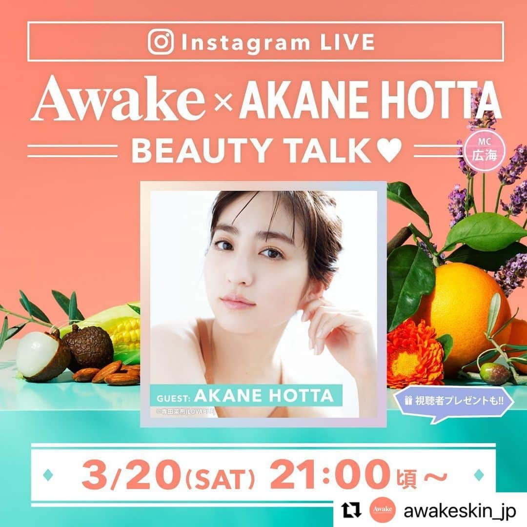 堀田茜さんのインスタグラム写真 - (堀田茜Instagram)「お楽しみに🥰#Repost @awakeskin_jp with @make_repost ・・・ 【Instagram LIVE📱】GUEST:堀田茜さん 📣3/20(土) 21:00頃～START‼  スペシャルゲストに堀田茜さん[ @akanehotta ]を お招きし、Awake公式Instagramより BEAUTY TALK LIVEを配信いたします！！  🎁視聴者プレゼントも🎁 「堀田茜さん愛用のAwakeコスメ」を10名様に🌿 ご応募の詳細はLIVEでご案内いたしますので、 ぜひイベントの通知をオンにしてお待ちください✨  ■■■■■■■ DATE ■■■■■■■ 🕘2021年3月20日(土) 21:00頃～ ※終了は22:00頃を予定。  ■■■■■■ PROGRAM ■■■■■■ 明るくはじける笑顔とHAPPYオーラが印象的な、 モデル・女優としてご活躍中の堀田茜さん ☀️ そのクリアで発光するような美しさの秘密とは！？  ココロとカラダを整える“整え美活”という考え方や、 ストレスフリーでポジティブな美容法など、 MCを務める広海さん[ @twins_tokyo ]が、 堀田茜さん流のキレイメソッドに迫ります✨  また、堀田茜さん愛用のAwakeコスメとともに、 “すっぴん美肌をつくるスキンケア“のコツや、 トレンドの“抜け感＆血色メイク”などもご紹介♫   自身やライフスタイルを見つめ直す機会が多い今、 自分にも地球環境にも優しい、 RelaxやRefresh、Cleanを大切にした美容で、 毎日をHAPPY＆FUN！な気分で過ごしたい🌼 そんな今の時代に寄り添った美を追求するあなたへ、 Awakeが堀田茜さんとお届けする、 ビューティーライブプログラムです。  3/20(土) 21:00頃から、ぜひCheckしてください❣  ■■■■■ 視聴者PRESENT ■■■■■ 【10名様に🎁】 LIVEをご視聴いただいた皆さまに、 「堀田茜さん愛用のAwakeコスメ」をプレゼント♡ LIVEでご紹介したアイテムの中から 使ってみたい・欲しいアイテムを 2点選んで応募できるので、 じっくりLIVEをご覧くださいね👀 さらに、Awakeオリジナル「マルシェバッグ🛍」もプレゼント！ ★ご応募の詳細は、3/20(土)のLIVEでご案内します★  📣Awake公式Instagram[ @awakeskin_jp ]を フォローしてお待ちください🤳✨  #アウェイク #AwakeVegan #ヴィーガンコスメ #クルエルティーフリー #サステイナブル #動物実験なし #天然香料100パーセント . #Awake #Awakeskin #ヴィーガンスキンケア #ヴィーガン #ビーガン #クリーンビューティー #ナチュラルコスメ #BottledBeautySleep #熟睡肌 #透明肌 #天然由来成分 #基礎化粧品 #コスメ #スキンケアマニア #スキンケア好き #ベストコスメ」3月15日 18時57分 - akanehotta