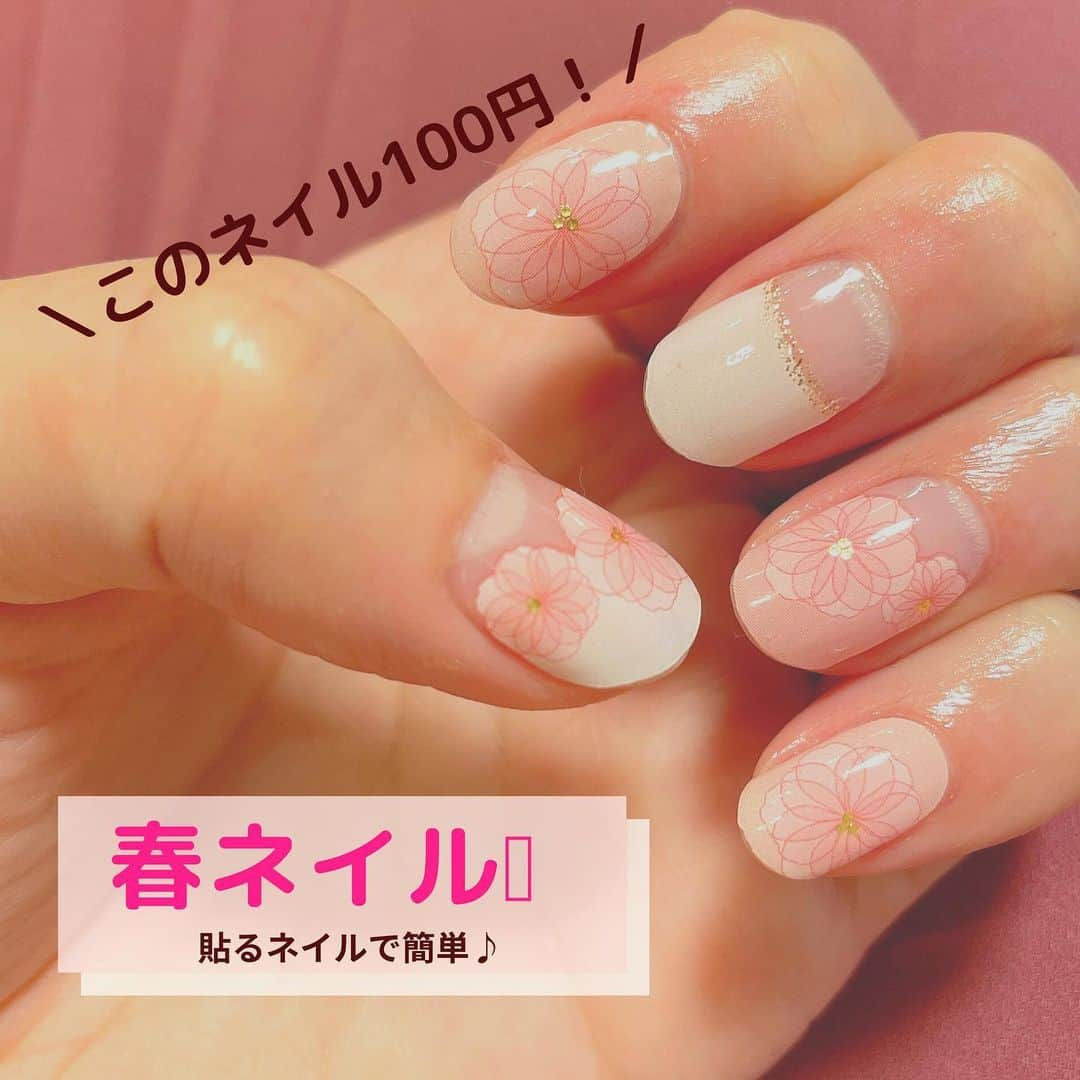 南條早紀さんのインスタグラム写真 - (南條早紀Instagram)「春ネイル💅  久しぶりにネイルをしました☺️♪  しばらくお休みしていたのだけれど 春めいてくるとなんだか色々 手を出したくなる乙女心🌸笑  で、このネイル、 ジェルネイル、かと思いきや…  ＼ネイルシール！しかも100円！／  なんと、100円ショップで購入した ネイルシールです😚❤️  ジェルネイルはすぐに落とせないので 我慢しているけど、ネイルしたい… そんな欲求を満たしてくれるものが 100円ショップに売っていました✨✨  しかも意外と頑丈で、 しっかりくっついてくれている！ マニキュアと違って 乾かす手間もないのですごく時短！  飽きたらすぐに換えても惜しくないのも シールのいいところ✨  仕事柄ネイルをすぐ落とさなきゃなことも あるので本当にありがたい🙏  ぜひ、普段ネイル出来ないけど お休み中だけ楽しみたいお仕事の方や 学生さんにもおすすめ☺️  他にもいろんなデザインもありましたよ〜💓  指先がかわいいとテンション上がるなぁ💓 春ですね〜〜〜🌸  #セリア #セリア購入品 #セリア商品 #セリアジェルネイル #ネイルシール #ジェルネイルシール #100均 #100円ショップ #ネイル #ネイルデザイン #春ネイル #春ネイルデザイン #花ネイル #プチプラ #ずぼら女子 #おしゃれ #指先 #貼るジェルネイル #簡単 #安い #可愛い #最高 #庶民派 #富山 #節約  #富山テレビ #アナウンサー #南條早紀 #なんじょうのにちじょう #🌸」3月15日 19時34分 - nanjo_saki