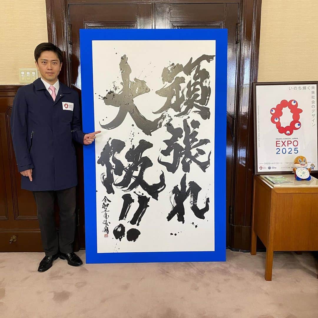 吉村洋文さんのインスタグラム写真 - (吉村洋文Instagram)「でっかい応援の書を頂きました。「頑張れ大阪！！」」3月15日 19時41分 - yoshimurahirofumi