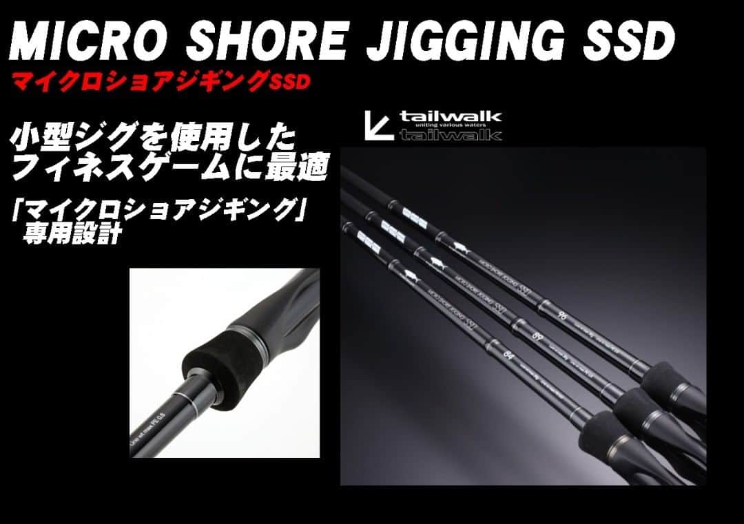 のインスタグラム：「【18,000～20,000円で入門ロッドにグッド】テイルウォークの「マイクロショアジギングSSD」  #tailwalk #テイルウォーク #ショアジギング #ライトショアジギング #ライトソルト #MICROSHOREJIGGINGSSD #マイクロショアジギングSSD #ロッド #ルアーニュース」