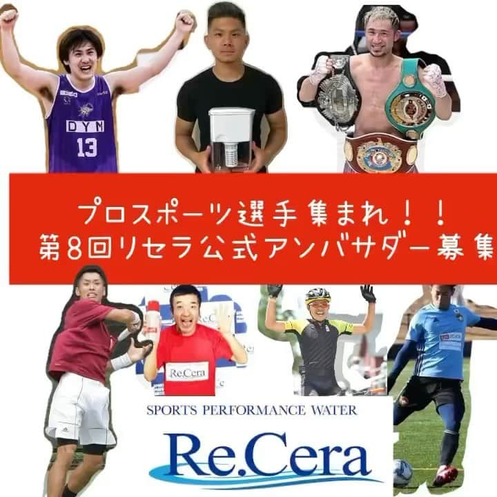 公式【サロン集客の達人】のインスタグラム：「プロスポーツ選手集まれ！第8回「リセラ公式アンバサダー」募集﻿ ﻿ 【リセラ公式アンバサダー　第8回公募対象者】﻿ ﻿ Instagram（インスタグラム）公開アカウント保有者で【プロスポーツ選手】の方および【プロを目指しスポーツに取り組んでいる方】を対象に第8回「リセラ公式アンバサダー」を募集いたします。﻿ ﻿ ●主な対象者﻿ ﻿ ＜スポーツ競技一覧＞﻿ ﻿ 1 陸上競技　﻿ 2 水泳　﻿ 3 体操　﻿ 4 自転車競技﻿ 5 武道・格闘技　﻿ 6 射的スポーツ　﻿ 7 パワースポーツ﻿ 8 球技　﻿ 9 スキー　﻿ 10 スノーボード　﻿ 11 スケート　12 ソリ﻿ 13 陸上スポーツ　﻿ 14 ウォータースポーツ　﻿ 15 スカイスポーツ﻿ 16 雪上スポーツ　﻿ 17 陸上滑走スポーツ　﻿ 18 モータースポーツ﻿ 19 対戦スポーツ　﻿ 20 マインドスポーツ　﻿ 21 アニマルスポーツ　﻿ 22 混合スポーツ　﻿ 23 その他﻿ ﻿ 【リセラ公式アンバサダー　第8回公募対象者の特典】﻿ ﻿ 1．低分子クラスター生成浄水ポット「Re.Cera（リセラ）」を１個プレゼント致します。﻿ ﻿ 2. その他、ご自身のフォロワー数やスキルによって、他豪華商品のプレゼントなど追加特﻿ 典も予定しています。﻿ ﻿ 【募集概要について】﻿ ﻿ １．募集期間：2021年3月12日（金）～3月31日（水）23:59まで﻿ ﻿ ２．募集人数：30名﻿ ﻿ ３．アカウントプロフィール@sportsperformance_receraをフォロー後に公募ページURLリンクの申込フォームから応募後、弊社にて審査を行わせて頂きます。﻿ ﻿ ＜公募ページURL＞　　https://peraichi.com/landing_pages/view/recera8﻿ ﻿ ４.インスタグラムフォロワー数、YouTubeチャンネル登録数は問いません。﻿ ﻿ ※非公開アカウントは対象と致しません。﻿ ﻿ ※ プロスポーツチーム所属、各種競技大会やトーナメントなどへの参加者、YouTubeにて積極的な動画投稿をされている方は優先的に採用いたします。﻿ ﻿ Re.Cera（リセラ）で作ったお水（低分子クラスター浸透水）を1日1.5L～2Lを目安にスポーツの最中、日常的にお飲み下さい。﻿ ﻿ Re.Cera（リセラ）で作ったお水（低分子クラスター浸透水）を1日1.5L～2L（500mlペットボトル3～4本）摂取し続けることでの日々のトレーニングでの体調の変化（代謝・汗の掻き方、体重の変化・スタミナ等）、気づき（疲れにくくなった等）、使用感、飲み心地、ご自身のトレーニング記録の変化（パフォーマンスアップ等）など「低分子クラスター浸透水」を摂取することでの体感や感じた効果などをご自身のSNSアカウント（InstagramおよびYouTube等）にて発信していただける方を公募いたします。﻿ ﻿ ５．「リセラ公式アンバサダー」の活動期間は、プレゼント到着より3ヶ月間です。﻿ ※投稿などの詳しい条件は公募フォームURLをご覧ください！﻿ ﻿ 活動期間中のＳＮＳへの投稿内容により、リセラ公式アンバサダーとしての活動を継続してお願いさせていただきます。（※その場合、継続して「Re.Cera（リセラ）専用交換カートリッジ」等をお送りさせていただきます）﻿ ﻿ ６．その詳細等はメールにてご案内させて頂きます。﻿ ﻿ ご不明点などは、お気軽にお問い合せくださいませ。皆様からのご応募、お待ちしております。﻿ ﻿ 株式会社はつが﻿ リセラ公式アンバサダー管理事務局」