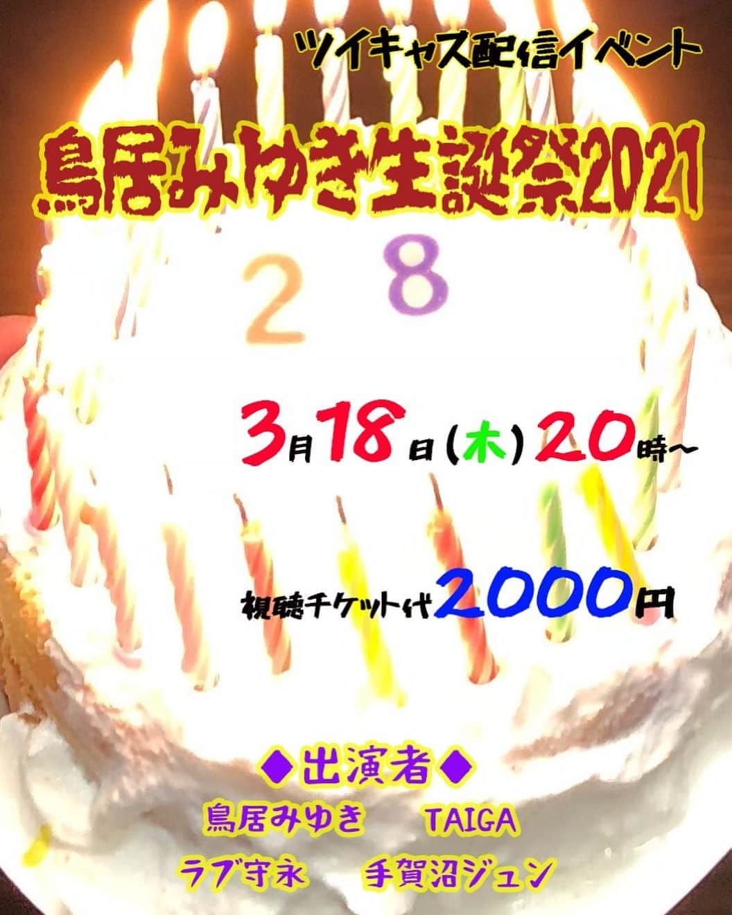 鳥居みゆきさんのインスタグラム写真 - (鳥居みゆきInstagram)「私の爆誕をラブ守永さん手賀沼ジュンさんTAIGAさんの3人がプロデュースしてあの手この手を使って祝ってくれるそうです！ ありがてえです楽しみです！皆さんものぞいてってくださいな！  ツイキャス配信イベント 「鳥居みゆき生誕祭2021」 2021年3月18日（木）20時スタート 出演者　鳥居みゆき　TAIGA ラブ守永　手賀沼ジュン ツイキャス配信限定／料金¥2000  https://twitcasting.tv/c:sunmusicget2020/shopcart/60976  #生誕祭 #ツイキャス」3月15日 12時44分 - toriimiyukitorii