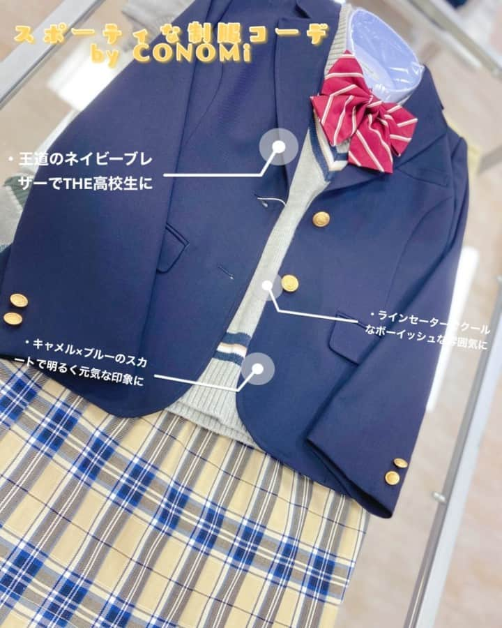 制服専門店CONOMiさんのインスタグラム写真 - (制服専門店CONOMiInstagram)「【長野アゲイン店】 皆様こんにちは😃 今日はちょっとスポーティな感じのコーデをスタッフに組んでもらいました、爽やかで元気な印象になりますね🏃‍♂️💪 是非、制服選びの参考にしてみて下さい🤗 ・ ・ 🦔ブレザー 品番ARCJ-2011-01 ¥22,000 🦔スカート 品番ARCS-1097 ¥9,800 🦔ラインセーター 品番ARCUSW-1011-03 ¥5,800 🦔リボン ARCR-1050-12 ¥1,800 ※全て税抜き価格となっております。 ・ #conomi#制服#学生服#学生#jc#jk#高校生#女子校生#jkブランド#思い出#卒業式#入学式#入学式コーデ#制服コーデ#code#着回しコーデ#制服プリ#可愛い#なんちゃって制服#スポーティーコーデ#ボーイッシュコーデ#制服ディズニー#制服ユニバ#女の子#Japan#ポートレート#お洒落」3月15日 13時58分 - conomi_official