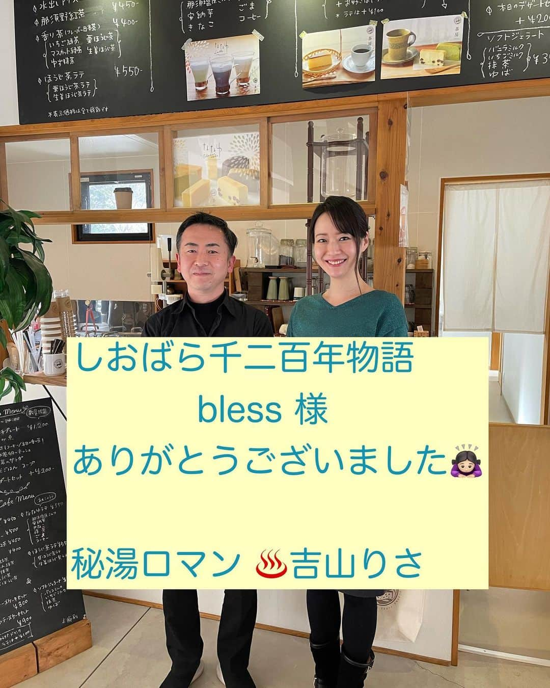 吉山りささんのインスタグラム写真 - (吉山りさInstagram)「📺  秘湯ロマン♨️ ご覧いただきありがとうございました🙇🏻‍♀️✨  テレビの中で食べたチーズケーキはこちらの  『しおばら千二百年物語/bless』さん🍰🍴  店内もお土産やさんやメニューも沢山☕✨  そして 個室があるのでお子さん連れやお忍びでも❣（笑）  美味しいチーズケーキとお話 ありがとうございました😋   #しおばら千二百年物語 さん #チーズケーキ #カフェ #お洒落 #綺麗 #個室 #家族旅行  #那須塩原 #那須塩原グルメ #那須塩原カフェ #塩原温泉 #栃木県 #栃木県カフェ  #雪   #秘湯ロマン #♨️ #温泉女子 #温泉ソムリエ #吉山りさ #インスタカフェ #スイーツ   皆様に支えられ、芸歴25年目ありがとうございます🙇🏻‍♀️💕」3月15日 18時11分 - oreorerisa