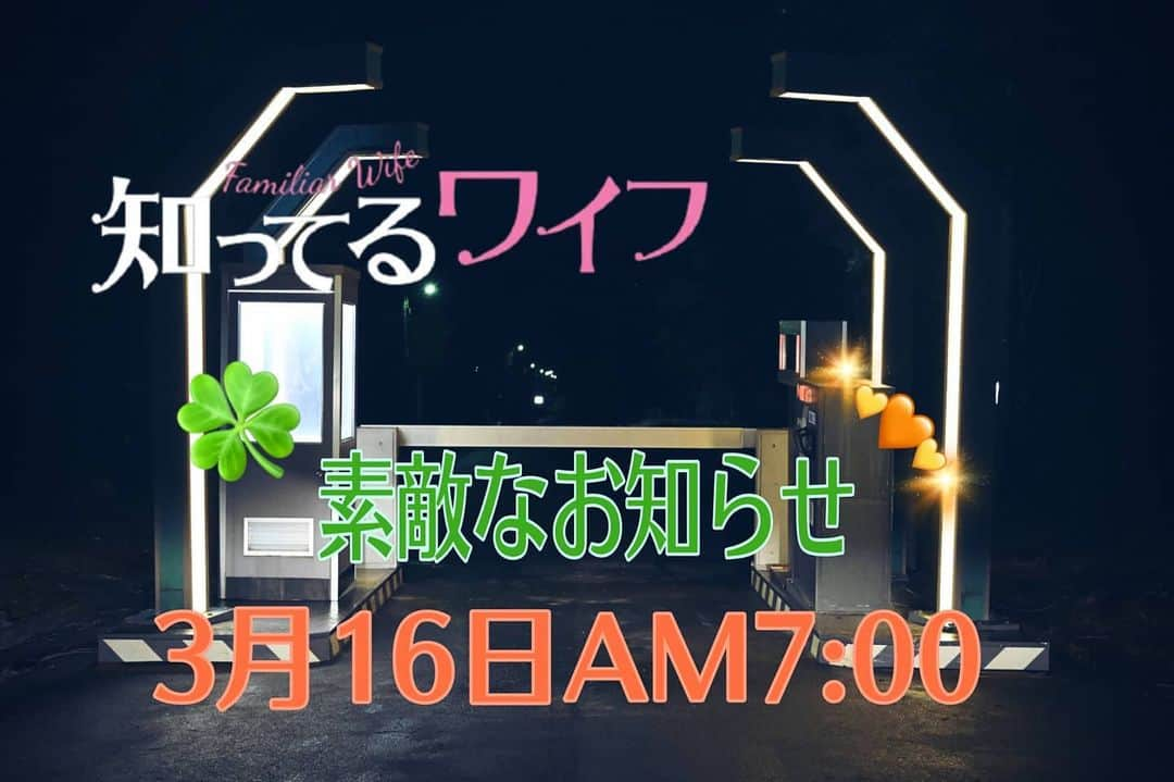 知ってるワイフのインスタグラム：「＼3月18日よる10時最終回／　　#知ってるワイフ   その前に… 明日、16日AM7:00に 💚素敵なお知らせ💚を お届けです😄  🌈お楽しみに☀️  #最終回まであと3日」