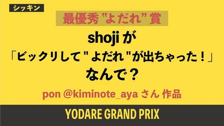 s**t kingzさんのインスタグラム写真 - (s**t kingzInstagram)「●シッキン大喜利大会🔥﻿  【最優秀"よだれ"賞】  ノミネート作品発表🥇﻿ ﻿  シッキンをイジるコメントや、﻿ 身近な面白いエピソード、﻿ シッキンの未来を願う内容など...﻿ ﻿ たくさんのご応募本当にありがとうございました✨﻿ ﻿ 【シッキン大喜利-よだれグランプリ-】﻿ ==================﻿ ﻿ <お題>﻿ ﻿ shojiがビックリして"よだれ"が出ちゃった。﻿ なんで？﻿ ﻿ ==================﻿ ﻿ シッキンメンバー、話し合った結果....﻿ ﻿ 【最優秀"よだれ"賞】 ノミネートアカウント﻿  ●pon @kiminote_aya さん﻿  ●お湯 @oyuattamaru さん﻿  に決定しました🕺🕺🕺🕺✨﻿ ﻿ 他にも素敵で嬉しい投稿が﻿、予想以上に多く... ﻿ 全てを読んで、決めるのに大変時間がかかりました(笑)﻿ ﻿ こちらのお2人には追って﻿ "よだれ"が出ちゃう(?)スペシャルな﻿プレゼントをお送りさせて頂きます🤟🏾✨﻿ ﻿ 皆さん本当にご参加ありがとうございました❗️﻿  引き続き、シッキンの3/19(金)の『Mステ』まで駆け抜けます！  応援宜しくお願い致します✨  "ざわざわ﻿"しましょう！！  ﻿ #stkgz #シッキン #Mステ﻿ #よだれが出る話 #シッキン大喜利﻿ #よだれグランプリ」3月15日 21時05分 - stkgz_official