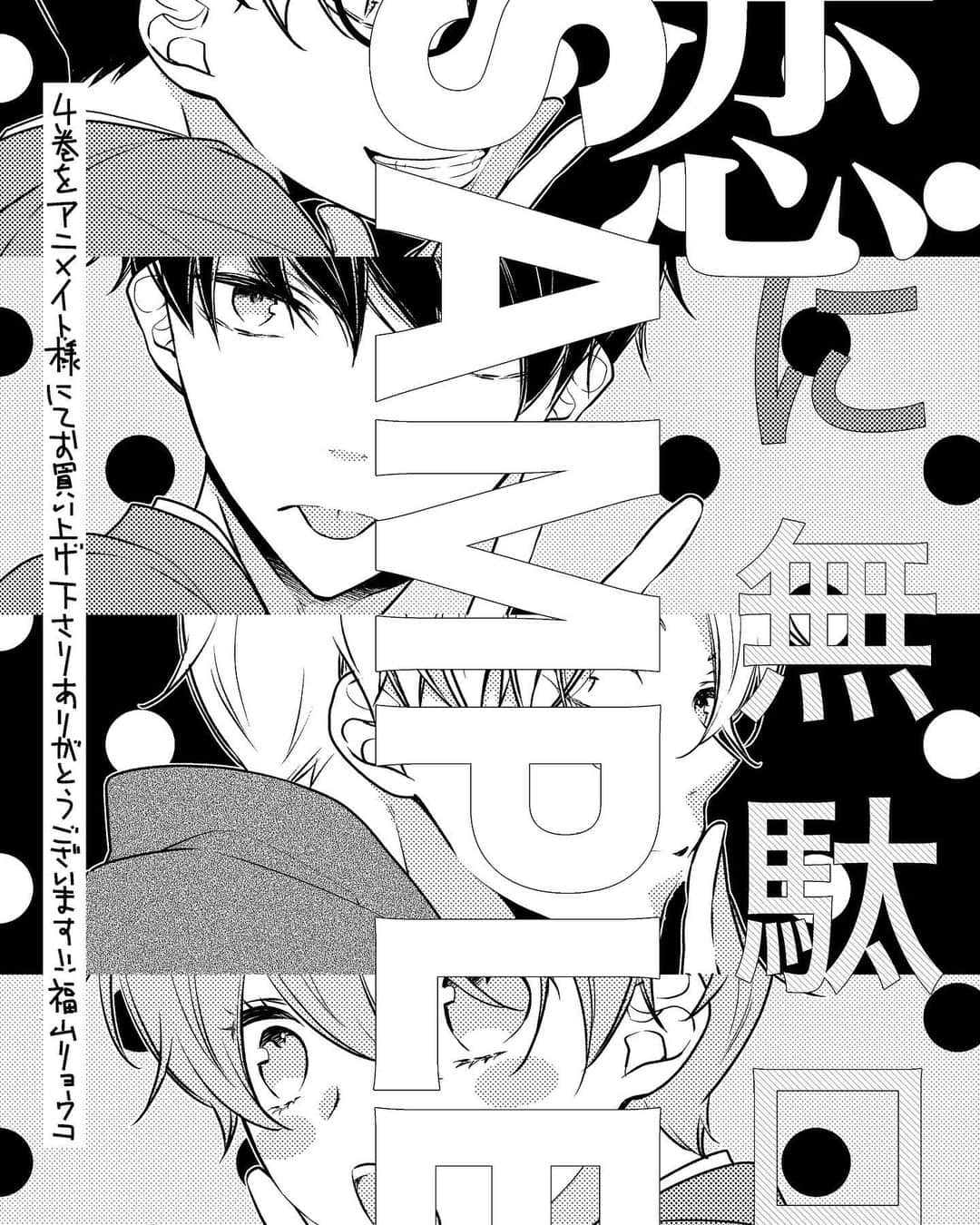 福山リョウコのインスタグラム：「3/19発売「恋に無駄口」4巻の購入者特典はこちら。 アニメイト様、TSUTAYA様（私の彼氏棚開催店舗）、書店共通の3種になります。 確実に手に入れたい方は各店舗様に直接お問い合わせくださいませ。 詳しくはこちらをご覧ください。  https://www.hakusensha.co.jp/benefits_event/60116/  よろしくお願い致します！」