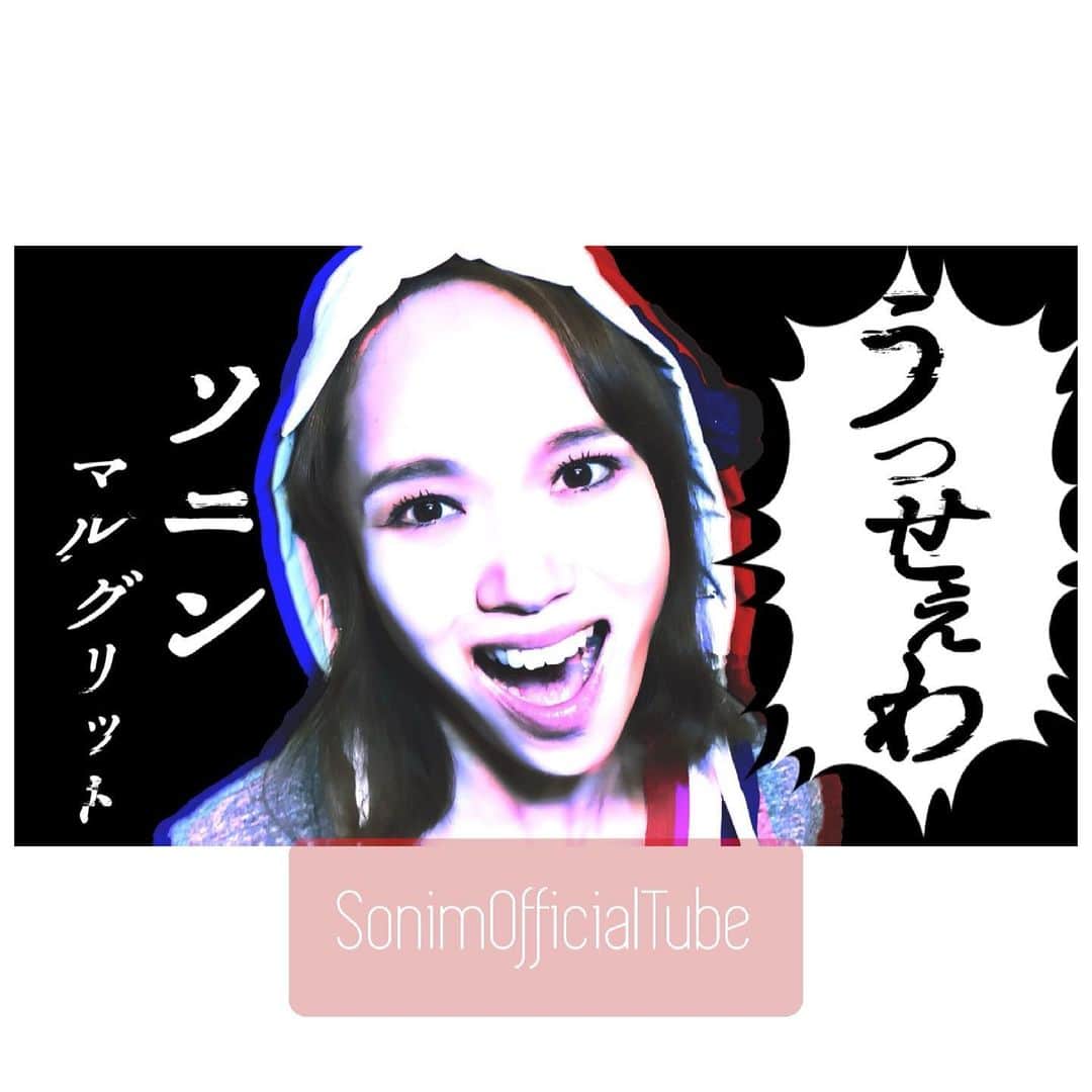 ソニンのインスタグラム：「. #SonimOfficialTube Youtube更新しました‼️  冒頭の歌詞を聴いた瞬間 「マルグリットじゃん…」 それが始まりでした。  MA観た方にツボるパロディを一生懸命愛を込めて作りました。  作品とは別のエンタメとして楽しんで頂けますように。  マルグリット・アルノーで 「#うっせぇわ」  【ソニン】マルグリットが「うっせぇわ」を歌ったら【マリー・アントワネット】 youtu.be/FQbnasSJue0  (リンクはハイライトのストーリーから飛べます)  #マリーアントワネット #マルグリット  #マルグリットアルノー #ミュージカルMA #MA2021 #ソニンマルグリット」