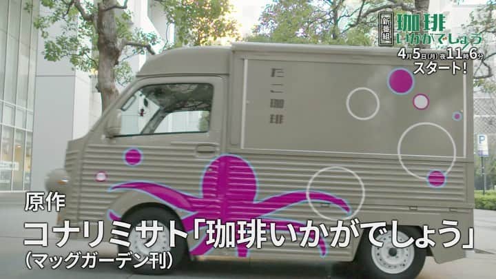 珈琲いかがでしょうのインスタグラム：「#珈琲いかがでしょう ☕️  PR映像をお届け…💕 こんな珈琲屋さんいたら 長居してしまいますね🐙☕️  #中村倫也 #夏帆 #磯村勇斗」