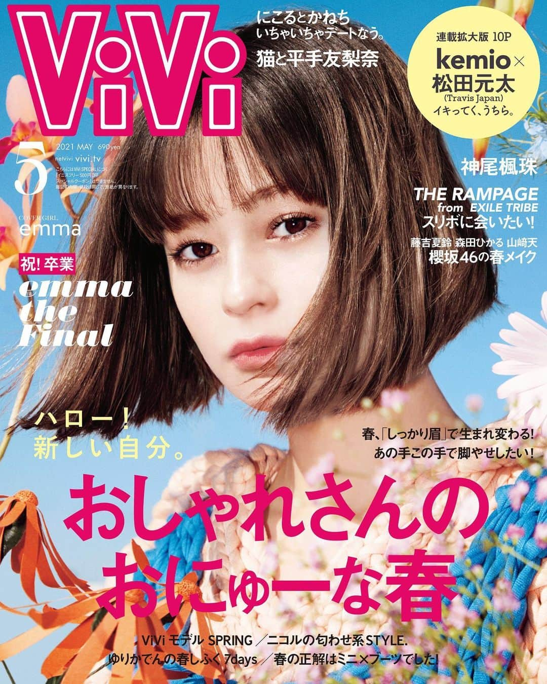 ViViさんのインスタグラム写真 - (ViViInstagram)「3月23日（火）発売！ ViVi5月号の表紙、ついに解禁です‼️ カバーは、この号でのViVi卒業を発表したemma🌹 カバーから最後のページまで、 花に始まり花に終わる15P❤️ スペシャルな撮影カットほか、 専属モデルになったばかりの頃に 感じたことや、悔しい思い、 そして自分のポジションを確率していく までを語ったロングインタビューも必読です🥰 大特集は『おしゃれさんのおにゅーな春』💓 ViViモデル全員のスペシャル シュートほか、見応えたっぷりのまりあの春私服、 ニコルの"彼カジ"服etc、トレンド丸わかりです😍 そして、平手友梨奈さんが今回はホンモノの 猫ちゃんと登場🐱 ニコル✖️EXIT・かねちー、そして櫻坂46から 森田ひかるさん、藤吉夏鈴さん、山﨑天さんに よるメイク企画や、THE RAMPAGE from EXILE TRIBEからは"スリボ"こと、RIKUさん、川村壱馬さん、 吉野北人さんが登場！ 今月も見どころしかないViVi5月号、 emmaへのメッセージや感想は コメント欄で教えてね‼️ #vivi #vivi5月号 #emma #emmaちゃん #emma卒業 #春服  #春コーデ #春新作コスメ #春メイク #平手友梨奈 #平手友梨奈推し #猫と平手友梨奈 #exit #兼近大樹 #かねちー #かねちー好きな人と繋がりたい #櫻坂46 #森田ひかる #藤吉夏鈴 #山﨑天 #therampage #therampagefromexiletribe #スリボ #RIKU #川村壱馬 #吉野北人 #kemio #松田元太 #けみげん #travisjapan」3月16日 8時00分 - vivi_mag_official