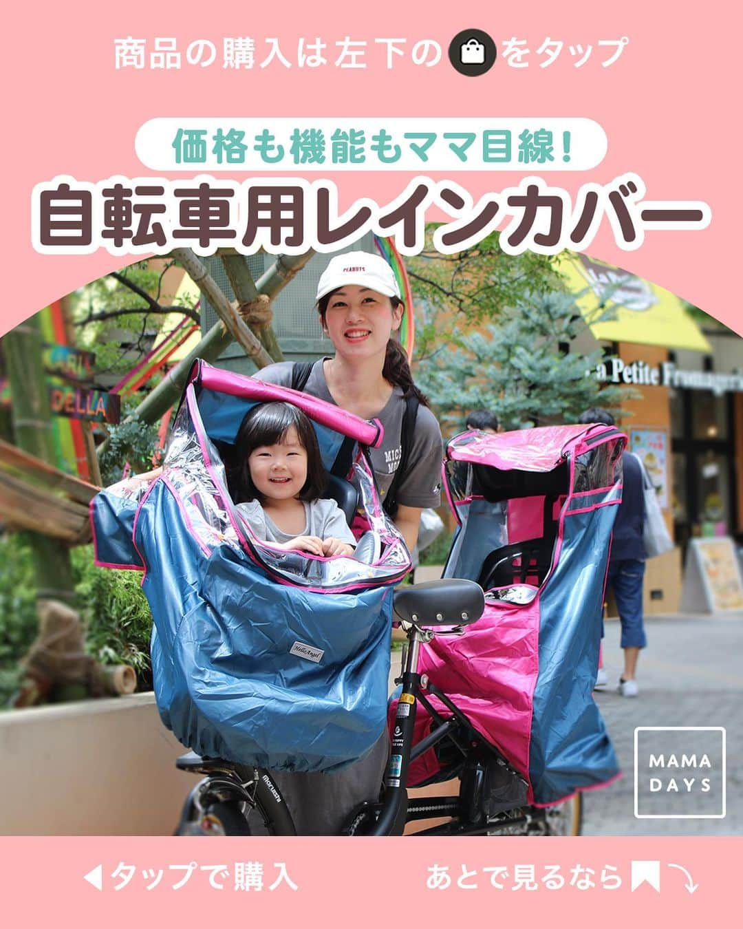 MAMA DAYS -ママデイズ- 公式Instagramさんのインスタグラム写真 - (MAMA DAYS -ママデイズ- 公式InstagramInstagram)「自転車で子どもの送迎をしている方へ！ ママの声から生まれた自転車用レインカバーをご紹介します！ 機能はもちろん価格もママ目線なのが嬉しいポイントです！ . ■ポイント5倍キャンペーン実施中！ 3/18（木）正午まで♪ . 商品の詳細や購入は《左下のショップマークをタップ》→《商品を見る》→《ウェブサイトで見る》で公式通販サイトへ♪ . ショップアカウントでは送料無料クーポンなどを配布中！ ぜひフォローしてね♪ →@mamadaysshop  . ■商品情報 ハローエンジェル レインカバー前用 ¥4,950（税込） レインカバー後用 ¥4,950（税込） 二段式カゴカバー ¥2,310（税込） . . 【価格も機能もママ目線！自転車用レインカバー】 . 参考になったらハッシュタグ #ママデイズショップ をつけて教えてくださいね♪ . #ママデイズショップ #ていねいな暮らし #時短家事 #便利グッズ #お値段以上 #育児 #kids #baby #育児ママ #育児中 #育児あるある #子育てあるある #子育てママ #こどもと暮らす #子供のいる暮らし #ママ友 #ママ友募集 #ママさんと繋がりたい #自転車 #二人乗り自転車 #電動自転車 #チャリ通勤 #保育園 #幼稚園 #保育園デビュー #幼稚園デビュー #入園グッズ #入園準備 #レイングッズ #レインカバー」3月16日 11時01分 - tomonite_official