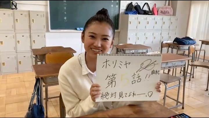 「ホリミヤ」公式のインスタグラム：「˗ˋˏ📺#実写ホリミヤ 第５話今夜📺ˎˊ˗  実写「ホリミヤ」第５話 今夜放送です🌙❕  今日は 吉川由紀役 #岡本莉音 さんが 動画でお知らせ🤍🤍  MBS：毎週火曜深夜0:59～ TBS：毎週火曜深夜1:28〜  お楽しみに🌱」