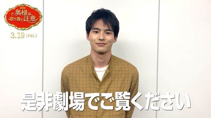 日本テレビ「奥様は、取り扱い注意」のインスタグラム：「ㅤㅤㅤㅤㅤㅤㅤ 劇場版『奥様は、取り扱い注意』🍳  　岩尾珠里を演じる  　　#岡田健史 さんが  ⋱ 🎬公 開 ま で あ と 𝟛 日 💡 ⋰  　　　　　をお知らせします📢  約2年前に行われた本作の撮影📽️✨ 岡田さんにとって珠里とは…❔  #奥様は取り扱い注意  #トリチュー #3月19日公開」