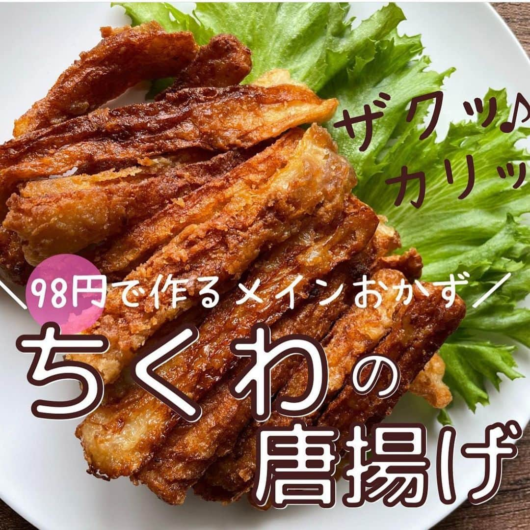 4yuuu!さんのインスタグラム写真 - (4yuuu!Instagram)「. 100円以下でメインおかずが完成⁉️ 今回は、 低コスト食材「ちくわ」を使ったレシピ📚をご紹介します💕  1袋98円で購入したちくわが ボリュームあるメインおかずに✨✨ おそらく、想像以上の美味しさですよ〜😍  ポイントは衣にパン粉を混ぜること✨ザクザク食感にハマります😊 作ったことがない人はぜひ作ってみてね😋😋  今回お借りした素敵な投稿はこちら💁‍♀️ @sasayan_kurashi  ＝＝＝＝＝＝＝＝＝＝＝＝＝＝＝＝＝＝＝＝＝＝＝＝＝ #4yuuu #時短レシピ#アレンジレシピ#手作りレシピ #手作り #簡単レシピ #手作りごはん #ランチ #おうちごはん  #彩りごはん #食卓風景 #毎日の食卓 #野菜 #バランスの良い食事 #健康ごはん #健康 #こどもごはん#ランチ#子供のいる暮らし #子どものいる暮らし #子どものいる生活 #子供のいる生活 #おうちごはん#おうちじかん #簡単おかず #おつまみ#簡単レシピ#おうち飲み#晩酌メニュー #ちくわ#唐揚げ#からあげ #節約」3月16日 15時39分 - 4yuuu_com