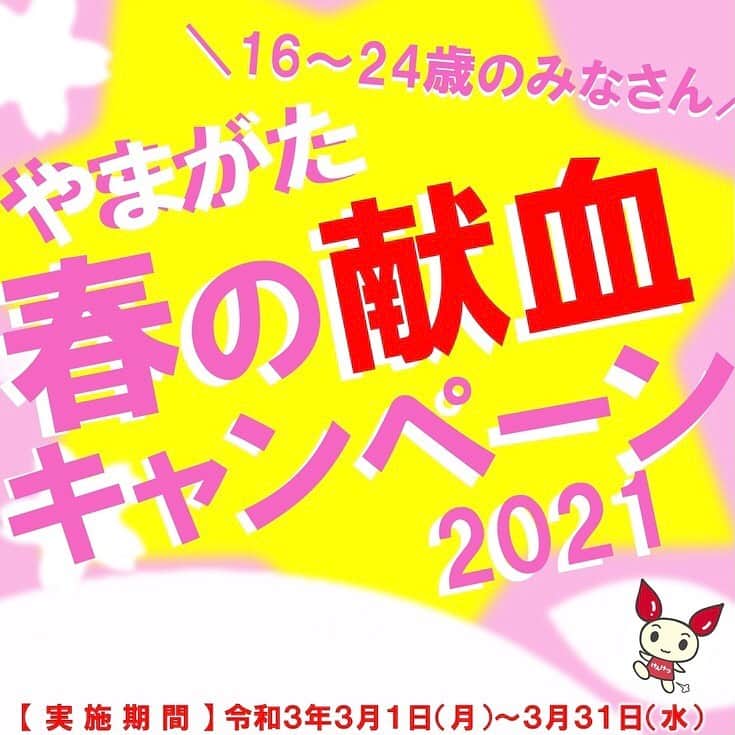 友寄蓮のインスタグラム：「#山形県 にお住まいの16歳〜24歳の皆さん！﻿ 「#やまがた春の献血キャンペーン2021」についてお知らせです🌸﻿ ﻿ ❁.｡.:*:.｡.✽.｡.:*:.｡.❁.｡.:*:.｡.✽.｡.:*:.｡.❁.｡.﻿ ﻿ 3月1日（月）~3月31日（水）﻿ ﻿ 期間中、県内の献血ルーム、献血バスで献血にご協力いただいた１６～２４歳の方に期間限定の記念品をプレゼントします🎁﻿ ﻿ ※なくなり次第終了﻿ ﻿ ❁.｡.:*:.｡.✽.｡.:*:.｡.❁.｡.:*:.｡.✽.｡.:*:.｡.❁.｡.﻿ ﻿ 「#献血予約キャンペーン」も同時実施中❣️﻿ ﻿ キャンペーン期間中は予約ポイント２倍★﻿ 予約して献血してくださった方には専用の記念品を進呈！﻿ 　﻿ ※会員サービスには登録が必要です。﻿ 未登録の方は、献血カードまたは献血結果のお知らせはがきをご準備のうえ、HP内から登録手続きをお願いします。﻿ ﻿ 医療機関への血液安定供給、３密対策に有効となりますのでぜひご協力ください。﻿」