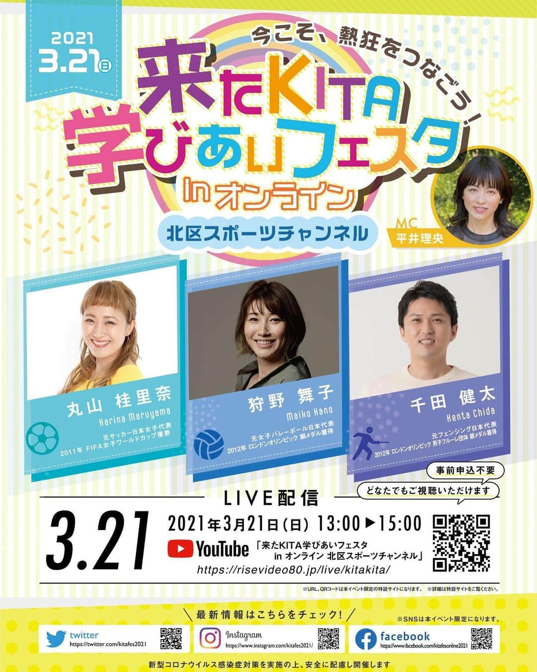 狩野舞子さんのインスタグラム写真 - (狩野舞子Instagram)「・ 3/21（日）13時〜15時 YouTube 北区スポーツチャンネルにて 『来たKITA学びあいフェスタinオンライン』 に出演させていただきます⚽️🤺🏐 ・ どなたでもご視聴いただけますので ぜひ遊びに来てくださいねー😊 ・ #北区 #来たkita学びあいフェスタ #YouTube #北区スポーツチャンネル #平井理央 さん #サッカー #丸山桂里奈 さん #フェンシング #千田健太 さん #バレーボール #狩野舞子」3月16日 16時41分 - kanochan715