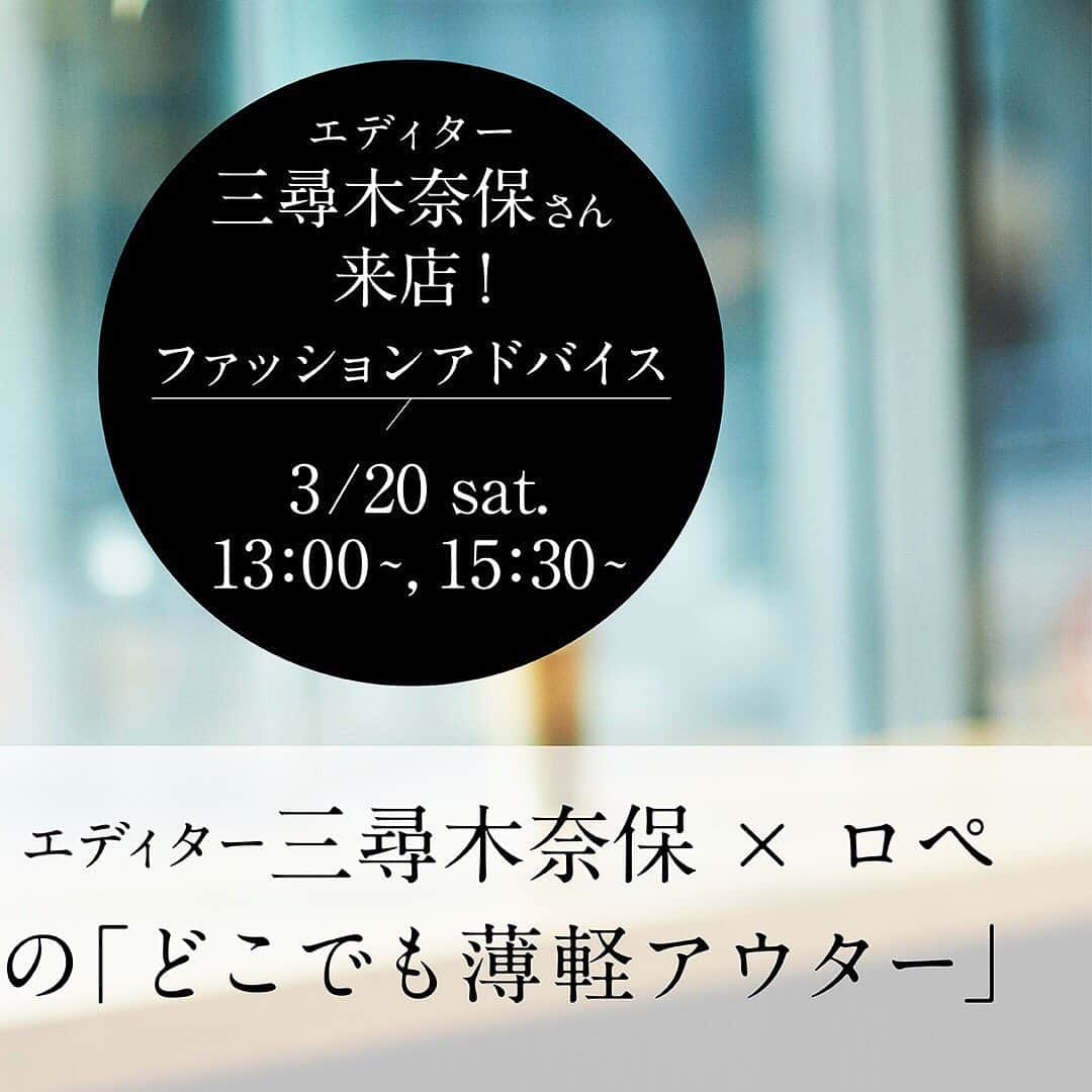 ロペさんのインスタグラム写真 - (ロペInstagram)「エディター三尋木奈保さん来店！ファッションアドバイス﻿ ﻿ 季節も少しずつ暖かくなり、新しい洋服や小物を取り入れたいとき。﻿ でもまだ気候が定まらないし、コロナ禍で生活の変化がある中、様々なシーンに活用できる三尋木さんとのコラボアウターは、どこでも、さっとはおれて、今っぽいが叶う理想の薄軽アウター。﻿ ﻿ ロペ小田急新宿店に三尋木さんをお招きし、コラボアウターを中心に直接ファッションアドバイスをしていただきます。﻿ アウターのおすすめ、コーディネートのポイント、自分に合う洋服の選び方、楽しみ方などパーソナル接客をいたします。﻿ ﻿ ご希望の方は小田急新宿店へお問い合わせください。﻿ 03-3344-5056(営業時間10時～20時）﻿ （定員になり次第、ご了承いただく場合がございます）﻿ ＿＿＿＿＿＿＿＿＿＿＿＿＿＿＿＿＿﻿ ﻿ ■開催日：2021.3.20(土・祝)﻿ ■会場：ROPÉ小田急新宿店　店内　　　﻿ ■内容：三尋木奈保さんファッションアドバイス﻿ ■イベントスケジュール﻿ ＜第①部＞  13:00(90分予定)﻿ ＜第②部＞  15:30(90分予定）﻿ ﻿ 新型コロナウイルス感染拡大防止への取り組みとお客さまへご協力のお願い﻿ ・発熱や咳、倦怠感など体調が優れない場合はご来店をお控えください。﻿ ・感染拡大防止のため、マスク着用にご協力をお願いいたします。﻿ ・店内の混雑状況により、売場への入場を制限させていただく場合がございます。﻿ ・店内ではソーシャルディスタンスの確保をお願いいたします。﻿ ・利用人数制限にご協力をお願いいたします。また、混雑状況によりご利用をお待ちいただく場合がございます。﻿ ﻿ #三尋木奈保 氏﻿ #ファッションアドバイス﻿ #コラボレーション﻿ #薄軽アウター﻿ #大人カジュアル﻿ #リラックススタイル﻿ #スプリングコート﻿ #ジャケット﻿ #春コーデ #春カラー﻿ #着回し #ロペ #ROPÉ #ropejp」3月16日 18時13分 - rope_jp