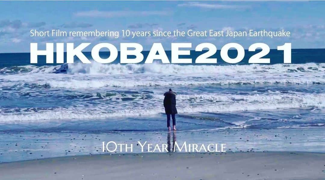 立花サキのインスタグラム：「【HIKOBAE2021〜10年目の奇跡〜】﻿ ﻿ ﻿ 英語の字幕付きも公開されました。﻿ 是非、ご覧下さい。﻿  (リンク先はストーリーに アップします🙇‍♀️) ﻿ ﻿ THE WAY WE PRAY FOR 3.11.﻿ ﻿ https://www.youtube.com/watch?v=BttyEehoWiA﻿ ﻿ A Short Film remembering﻿ 10 years since the Great East Japan Earthquake﻿ "HIKOBAE2021 ～10th Year Miracle～"﻿ ﻿ 【Writer・Director】 Ryosei Kajiwara﻿ ﻿ 【Cinematography】 Takeshi Kamoshida ﻿ ﻿ 【Cast】  Shinsho Nakamaru﻿  Hiroshi Takahashi﻿  Sho Kitami ﻿  Riichi Koike ﻿  Ryuhei Yamamoto ﻿  Naoto Kai ﻿  Sayaka Iwasaki﻿  Saki Tachibana﻿ ﻿ The death toll from the Great East Japan Earthquake is 15,900, and the number of missing individuals is counted at 2525 (as of March 9, 2021). However, amongst those missing, there are still cases where the bereaved families have not submitted a death report, shrouding the actual death count. ﻿ ﻿ And on March 11th 2021, we have reached the 10 year mark, where so many of us had helped and connected with each other on that ill-fated day, we think some are already forgetting that past. In the eyes of elders, no image of the future is reflected, just a blind acceptance. In the minds of the youth, a sense of running away, whilst turning their backs to history. We wonder when we have lost sight to simply being able hold our hands, have a sense of direction, or just live like a human being. ﻿ ﻿ We dedicate this, with director Toshi Shioya who has poured all of his body and soul into the reconstruction and development of the disaster area, to all who have passed away in the Great East Japan Earthquake. ﻿ ﻿ To all of their bereaved families,﻿ To all who have been making an effort to rebuild not just then, but until today. ﻿ To those who have not given up. ﻿ To those who still search for their loved ones. ﻿ To those who have been spared their life but have not been able to live their lives the way they dreamed it would be. ﻿ ﻿ Ryosei Kajiwara﻿ ﻿ ART CAN CHANGE THE WORLD.﻿ GROUP THEATRE﻿ ﻿ #311﻿ #10yearslater」