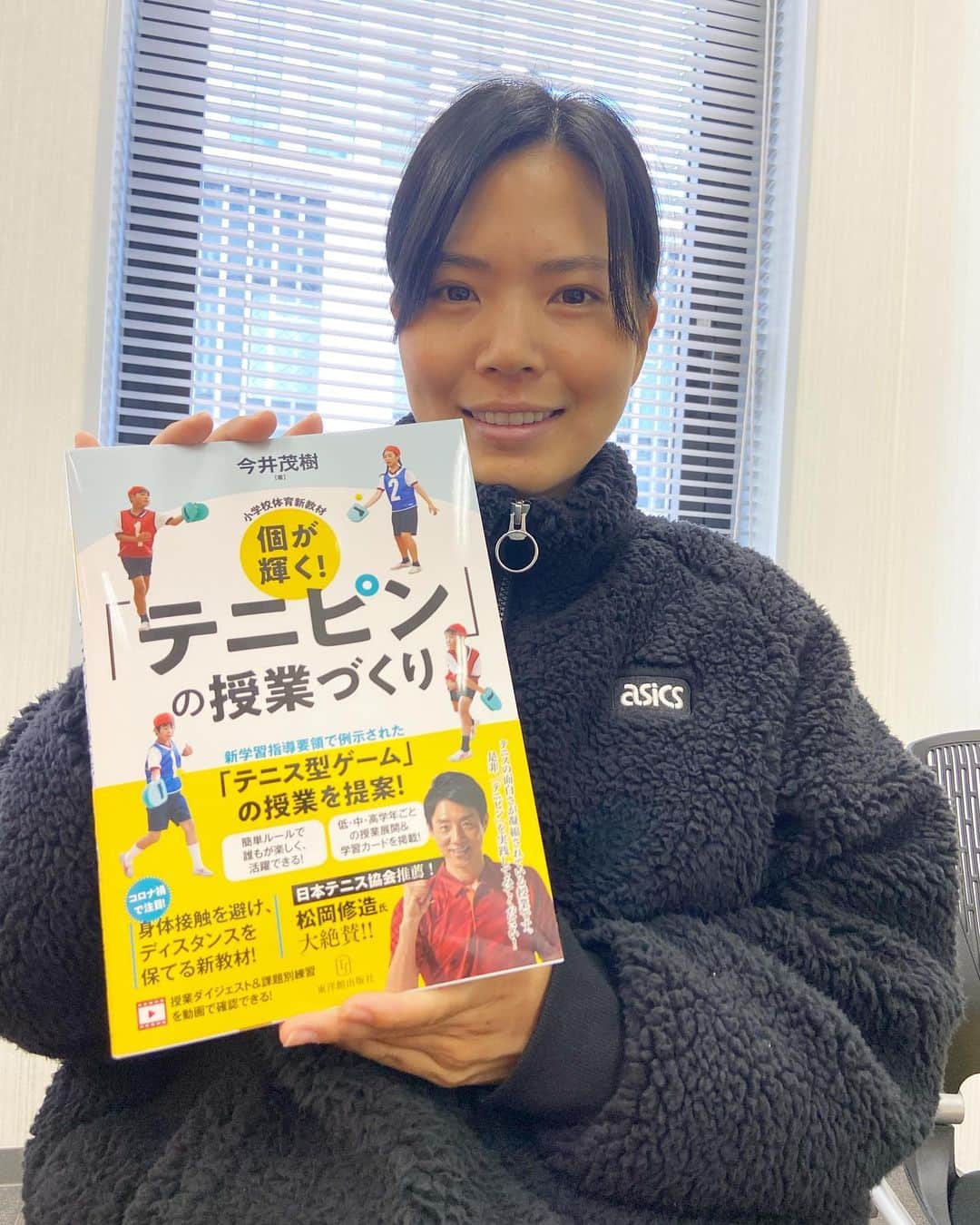 尾崎里紗のインスタグラム：「今井茂樹先生[著]﻿ 小学校体育新教材「テニピンの授業づくり」が、東洋館出版社より出版しています。﻿ ﻿ 松岡修造さんも大絶賛！🧐﻿ ﻿ 私もスマッシュで連載させて頂いています(^^)﻿ ﻿ ﻿ 個が輝く！というテーマで、テニス•テニピンが教育の中に教材として浸透していけたら本当に素晴らしいことだと感じています。﻿ ﻿ 私も微力ながら、子供達の個性が伸ばせるようなお手伝いが出来たらと思っています！﻿ ﻿ #テニピン﻿ #東洋館出版社﻿ #松岡修造　さん﻿ ﻿ ﻿ ﻿ #glico ﻿ #powerproduction ﻿ #head ﻿ #headtennis_official﻿ #headjapan﻿ #teamhead ﻿ #asicstennis﻿ #teamasics ﻿ #imoveme﻿ #onitsukatiger ﻿ #株式会社タイド ﻿ #TIDE. ﻿ #gram3 ﻿ #グラムスリー ﻿ #tbc_aesthetic ﻿ #エステ ﻿ #エステティックtbc ﻿ #尾崎里紗 ﻿ #risaozaki ﻿ #tennis ﻿ #tennisplayer ﻿ #テニス ﻿ #fitness ﻿」