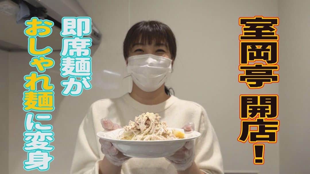 北海道テレビ「イチオシ！モーニング」さんのインスタグラム写真 - (北海道テレビ「イチオシ！モーニング」Instagram)「１月にイチモニで放送した『札幌人気ラーメン店が教える！即席麺アレンジレシピ』企画に触発され、趣味：料理の室岡アナもアレンジレシピに挑戦！ 実はこのロケは１月に行われていたのですが、撮影を担当したディレクターの怠慢により、約２か月も寝かせてしまうことに…。  しかし！このタイミングで動画をアップするのには訳があるんです。 実は１月に放送された『即席麺アレンジレシピ』企画が思いのほか好評だったのもあり、あす３月１７日のイチモニ特集で 『即席麺アレンジレシピ』企画第２弾をお送りいたします。  その宣伝を兼ね、満を持して室岡アナのアレンジレシピ動画をHTB公式You Tube公開中です！ #イチモニ #室岡里美 #即席麺 #アレンジレシピ」3月16日 19時52分 - htb_ichimoni