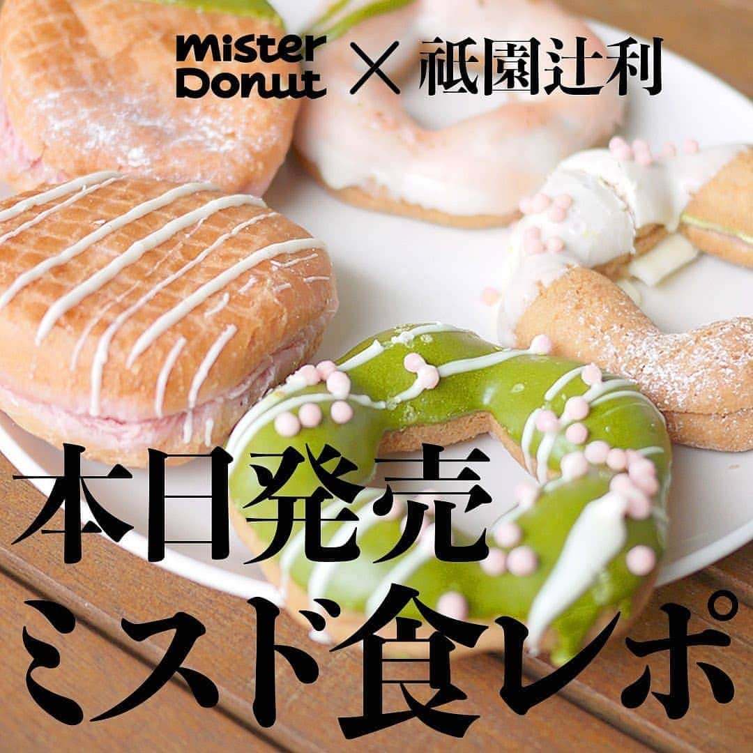 4meee!さんのインスタグラム写真 - (4meee!Instagram)「【新発売🌿】ミスタードーナツmeets祇園辻利が桜の季節に新登場🌸﻿ ﻿ 12日から発売されている、ミスタードーナツ✕辻利✕さくらのドーナツはもう食べた？﻿ ﻿ 今回はチョコやホイップ系が多め🍫﻿ ﻿ 生地が桜風味、コーティングやクリームが抹茶の組み合わせが多いよ🌸﻿ ﻿ ﻿ 桜もちっとドーナツ桜あん風﻿ （税抜）¥180﻿ ﻿ ﻿ 桜もちっとドーナツ宇治抹茶チョコ﻿ （税抜）¥180﻿ ﻿ 桜もちっとドーナツ宇治抹茶ホイップ﻿ （税抜）¥180﻿ ﻿ わらびもち桜あん&宇治抹茶ホイップ﻿ （税抜）¥200﻿ ﻿ わらびもち桜&宇治抹茶ホイップ﻿ （税抜）¥200﻿ ﻿ .﻿ 投稿は﻿ ﻿ @tabekurabe_fuufu　さまからお借りしています🌼﻿ ﻿ ﻿ ﻿﻿﻿ 流行りのアイテでムやスポットには　@4meee_com をタグ付けして投稿してください🎀﻿﻿﻿﻿ #アラサーOL #アラサー女子 #4meee#女子力向上委員会　ㅤㅤㅤ﻿﻿ ﻿ ﻿ #misdomeets祇園辻利﻿ #misdo #misterdonut #misterdonuts﻿ #ミスド #ミスタードーナツ﻿ #咲く抹茶 #咲く抹茶ドーナツ﻿ #抹茶ドーナツ #ドーナツ #祇園辻利﻿ #新商品#新発売#抹茶#宇治抹茶#抹茶スイーツ﻿ #matcha#greentea#instafood#instasweet﻿ #抹茶好きな人と繋がりたい#抹茶好きと繋がりたい」3月17日 8時02分 - 4meee_com