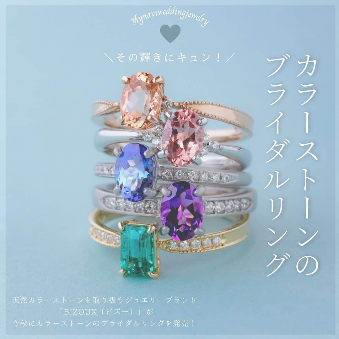 マイナビウエディング ジュエリーのインスタグラム：「【可愛いブライダルリング pick up！】今、カラーストーンのブライダルリングにじわじわと人気と注目が高まっているのをご存知ですか？✨  眺めるだけで心ときめく、そしてハッピーな気持ちになれるカラーストーンのブライダルリングをいち早くマイナビウエディングにてご紹介💕 あなたが気になるカラーストーンのリングはどれですか？  ★画像①②枚目 リング上から・・・ ＜マルグリット＞jewelry：インペリアルトパーズ / color：オレンジ ミル打ちのアームに滴のように添えられた極小のダイヤが愛らしいマーガレットをイメージしたデザイン  ＜セリシール＞jewelry：ピンクシャンパンガーネット / color：パステルピンク 桜の枝のようにメレダイヤが3粒ずつ、計6粒ついたデザイン  ＜ジプソフィル＞jewelry：タンザナイト / color：パープリッシュブルー カスミソウを思わせる極小メレダイヤが横一列に並ぶシンプルながら愛らしいデザイン  ＜エタニティ＞jewelry：ウルグアイ産アメジスト / color：パープル。シャープな一文字のアームにメレダイヤが10粒セットされた華やかかつ洗練されたデザイン  ＜ミュゲ＞jewelry：エメラルド / color：グリーン ミル打ちとセンターへ向かって細くなるアームがアンティークライクでエレガント  ★画像④枚目 リング左から ＜ミュゲ＞jewelry：エメラルド / color：グリーン スクエアカットの透き通ったエメラルドの輝きにうっとり。  ＜サイドストーン＞jewelry：あこや真珠 / color：ホワイト 大小のメレダイヤと甲丸アームがオーセンティックな一番人気のデザイン。  ★画像⑥枚目 ＜フルール＞jewelry：ダイヤモンド（中央は天然イエローダイヤ） / color：クリア×イエロー 全72ピースのダイヤが贅沢にあしらわれたリング。まるで本物の花のような立体感が素敵！  ★画像⑧枚目 ＜スノールナブーケ＞jewelry：ダイヤ、真珠など / color：ホワイトを基調としたマルチカラー ダイヤや真珠を含む12種32石が使われたパヴェリング。雪を思わせる白を基調としたカラーリングはピンクや水色がアクセントに。  自然が作り出す神秘的なカラーを一生もののリングとして身に着けられるのは、心がときめきますよね！☺💛  国内最多級の天然カラーストーンを取り扱うジュエリーブランド「BIZOUX（ビズー）」では今秋にカラーストーンのブライダルリングを発売するそう！  素敵なお写真をありがとうございました♪ @bizoux_jewelry   ...................................﻿ ....................................﻿ #結婚式 ﻿ #2021春婚 #2021秋婚﻿ #2021冬婚 #2021夏婚﻿ #プロポーズされました #ウェディング #プレ花嫁 #卒花 #卒花嫁レポ #全国のプレ花嫁さんと繋がりたい #全国の花嫁さんと繋がりたい #結婚準備 #結婚準備記録 #結婚 #花嫁 #結婚指輪 #婚約指輪　#マリッジリング #エンゲージリング #婚約しました #婚約 #結婚指輪デザイン #指輪 #プロポーズ　#プロポーズされました　#婚約しました#カラーストーン#ビズー #bizoux#マイナビ」