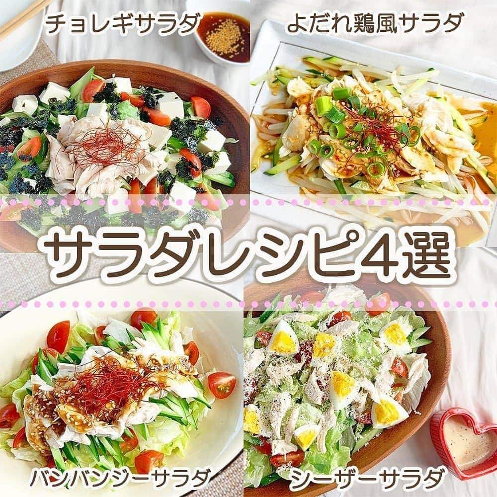 4meee!さんのインスタグラム写真 - (4meee!Instagram)「【レシピ】ダイエットにも、なんだか野菜が足りてないな、と言う日にも✨﻿ ﻿ 野菜って意識的に取らないとついつい適当になってしまいがち。﻿ ﻿ 美味しいサラダのレシピを知っていれば、ダイエットも苦じゃなくなったり、﻿ お家に帰ってきてからぱぱっと作って食べられたりと実はとってもいいレシピ！﻿ ﻿ ﻿ ﻿ .﻿ 投稿は﻿ ﻿ @sachan_life　さまからお借りしています🌼﻿ ﻿ ﻿ ﻿﻿﻿ 流行りのアイテでムやスポットには　@4meee_com をタグ付けして投稿してください🎀﻿﻿﻿﻿ #アラサーOL #アラサー女子 #4meee#女子力向上委員会　ㅤㅤㅤ﻿﻿ #サラダレシピ #サラダボウル #デリ風サラダ #サラダダイエット #ドレッシングレシピ #ドレッシング手作り #ダイエット料理 #ヘルシーレシピ #低カロリーレシピ #食べて痩せるダイエット #おうちごはん #料理好きな人と繋がりたい﻿  #節約エプロン #ちょび節 #節約ノート #節約レシピまとめ #節約ごはん #節約days #節約情報局 #節約チャンネル #痩せ飯ラボ」3月17日 18時16分 - 4meee_com