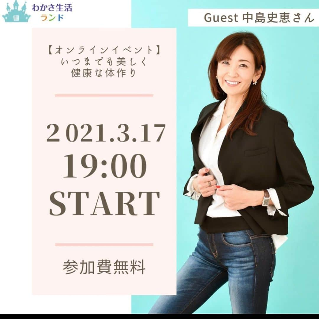 中島史恵さんのインスタグラム写真 - (中島史恵Instagram)「本１９時から『中島史恵❤️のアンチエイジングオンライントークイベント🌟』を行います！お時間ありましたらぜひお越し下さいです😊。1時間ご一緒出来ます事楽しみにしております⭐️。  "We will be holding ""Fumie Nakajima❤️'s Anti-Aging Online Talk Event🌟"" from 7pm today!"Please come and see us if you have time😊I look forward to working with you for an hour ⭐️.  https://www.wakasa.jp/  #わかさ生活 #オンライントークイベント #中島史恵 #アンチエイジング #アンチエイジングアンバサダー」3月17日 9時37分 - fumielove0614