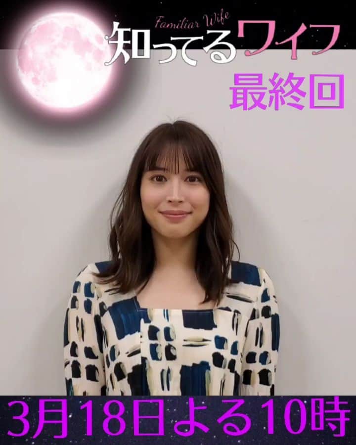 知ってるワイフのインスタグラム：「『#知ってるワイフ』最終回 　＼3月18日よる10時‼️／  #広瀬アリス さんから #最終回 のお知らせです📢  元春(#大倉忠義)の 第３の人生が始まります その時、澪は……」