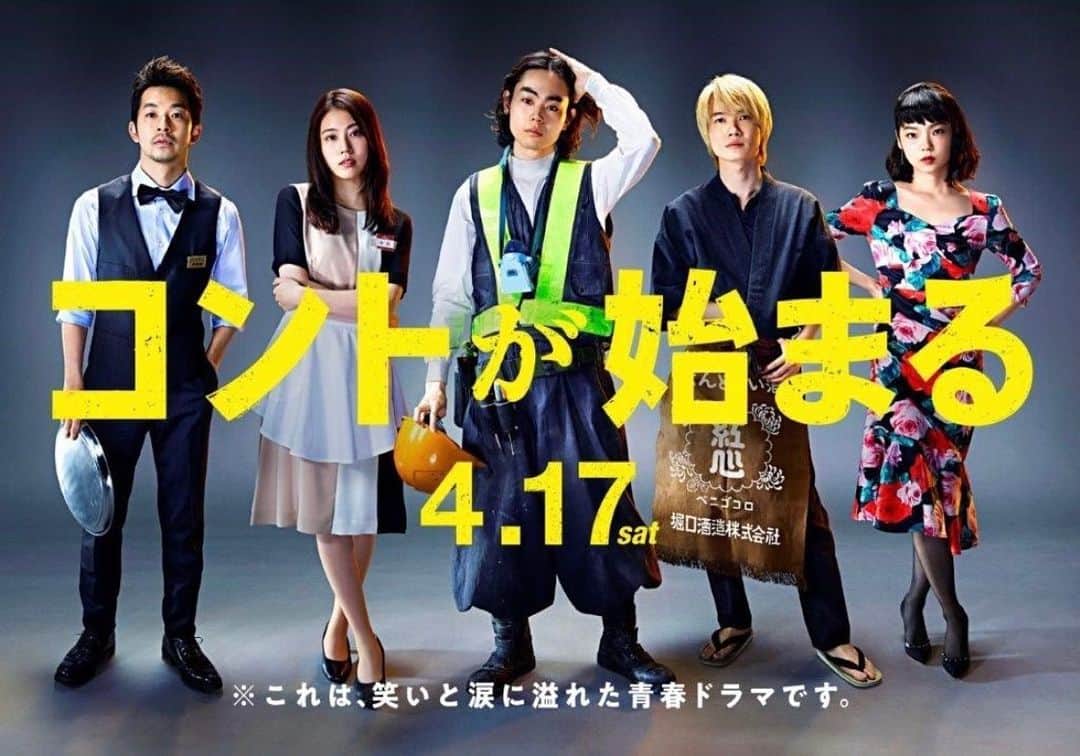 コントが始まるのインスタグラム：「Instagram始めました。 #菅田将暉 #有村架純 #仲野太賀 #古川琴音 #神木隆之介 #コントが始まる」