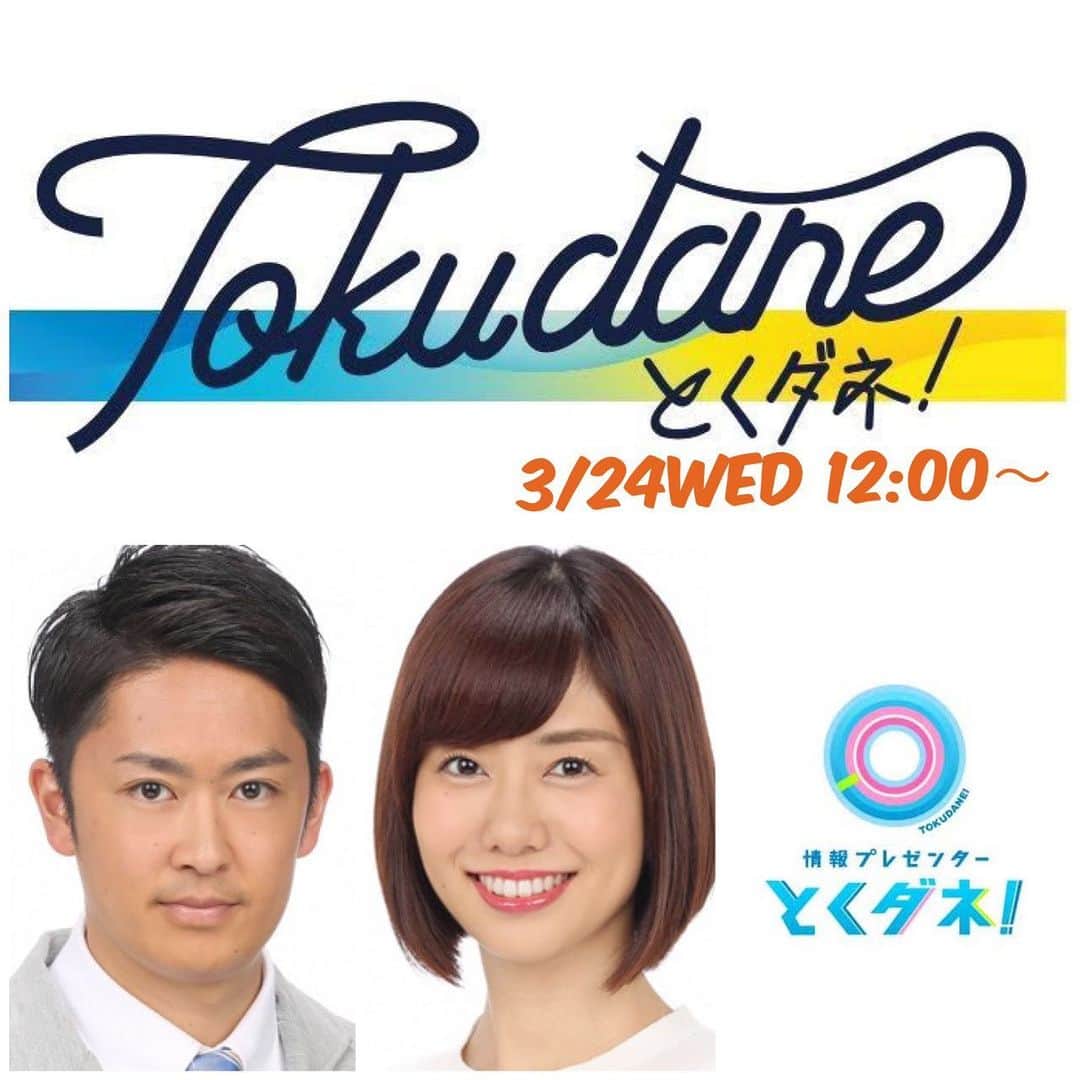 フジテレビアナウンサーのインスタグラム：「【お知らせ】 3/24(水)おひる12:00〜、山﨑アナ•木下アナによるインスタライブを開催致します。 22年の歴史に幕を下ろすとくダネ！のラストウィークに、番組の思い出や裏話などとくダネ！トークを繰り広げていきます！ ちなみに、山﨑アナは初のインスタライブ登場になります！  近日中に木下アナのインスタアカウント、@kotaro_kinoshita0906で、皆さんからの質問を募集しますので、たくさんの質問をお待ちしております〜！  皆さん、お昼休みにでも覗いてみてくださいね✨ . #インスタライブ #とくダネ！ #山﨑夕貴 #木下康太郎 #フジテレビ #アナウンサー」
