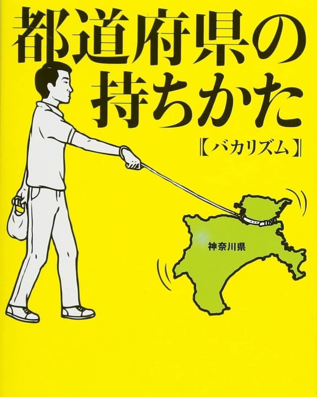 のインスタグラム：「9年前に発売した書籍「都道府県の持ちかた」ですが、おかげさまでまた重版が決まりました。17刷だそうです。 ありがとうございます。」