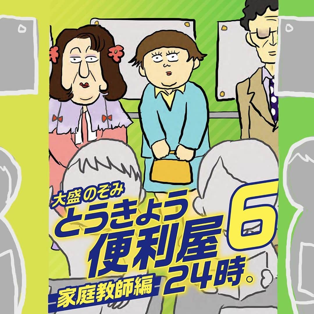 大盛のぞみのインスタグラム：「「とうきょう便利屋24時。家庭教師編」めちゃコミにて配信開始されました📕✨  今回は、家庭教師がメインのお話。  1話無料なのでストーリーズから飛んでみてね！  7〜8割が実話の便利屋レポートだよ！ 読み切りなのでササッと読んでもらえると嬉しいよ🤟👩‍🎤  既にレビューを書いていただいた方、本当にありがとう🙇‍♀️✨✨  便利屋はこれからもまだまだ続くので、どうぞよろしくね👺💓💓  #とうきょう便利屋24時  #漫画#落書き#描いてみた #めちゃコミック」