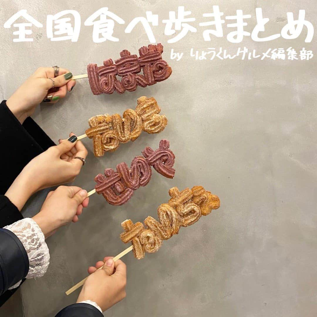 りょうくんグルメさんのインスタグラム写真 - (りょうくんグルメInstagram)「＼ 全国食べ歩きまとめ ／﻿ ﻿ 今回は全国食べ歩きのまとめだよ！﻿ ﻿ #CRAFTBITDANNYCHURROS @1008ds0423  ﻿ #京豆庵 @daiki_gram_66   #ロッキンロビン大須店 @pualani040127   #LITTUPKYOTOGION @i_am_ouka518   #小江戸おさつ庵 @uryo1113  ﻿ #おいもやさん興伸 @﻿uryo1113 ﻿ #﻿ハイライトカツサンド @maki_1129__  ﻿ #PitMasterVAMOS @nanach_el   ┈┈┈┈┈┈┈┈┈┈﻿  行きたい時にすぐに見ることが出来るように﻿ 保存がおすすめ！ 投稿がいいなと思ったらいいねしてね！﻿ ﻿ ┈┈┈┈┈┈┈┈┈┈﻿ おすすめのグルメがあったら﻿ @uryo1113 をタグ付けして教えてね！﻿ 素敵なお写真は投稿しちゃうかも😆﻿ 感染症が落ち着いたら是非行ってみてね🤤  ┈┈┈┈┈┈┈┈┈┈﻿ ﻿ 📍関西グルメアカウント @ryokungourmet.kansai   📍コンビニフードや今話題の食べ物紹介アカウント @kobuta_information   📍美容系アカウント @uryob111   📍旅行アカウント @tabimo_go   こちらも更新中！是非フォローしてね🥴」3月17日 19時37分 - uryo1113