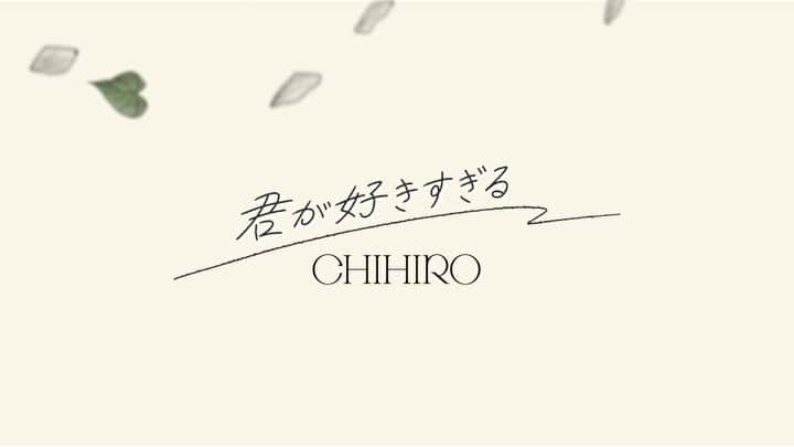 CHIHIROのインスタグラム：「𝑻𝑬𝑨𝑺𝑬𝑹公開🕊🍃  2021.3.24 𝑹𝑬𝑳𝑬𝑨𝑺𝑬 𝑪𝑯𝑰𝑯𝑰𝑹𝑶 𝑵𝒆𝒘 𝑺𝒊𝒏𝒈𝒍𝒆 「君が好きすぎる」  coming soon...  歌詞も公開になりました！ 先読みしてみてね🌱  #ティザー公開  #君が好きすぎる #CHIHIRO新曲」