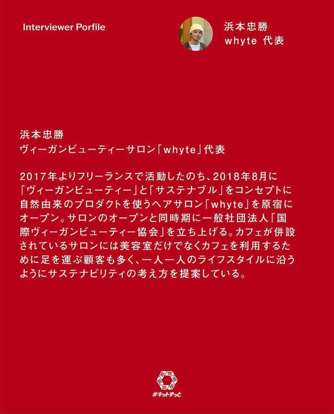 浜本忠勝さんのインスタグラム写真 - (浜本忠勝Instagram)「@kitkat_japan_official ❤️ ✴︎ #キットずっと いい未来 🌏 素敵な企画にて、インタビューして頂き、whyteについて、ヴィーガンビューティーについて、サスティナブルについてなど、僕なりの考えをお話させて頂きました✨ ✴︎ キットカットさんのアカウントよりリンクがありますので、是非お時間あればご覧ください🌸 これからもたくさんの人に知ってもらい、何かの変わるキッカケになれるように発信していきます☺️🌈」3月17日 20時17分 - whyte_hamamoto