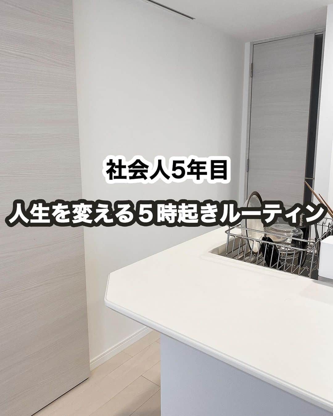 エヌケンのインスタグラム：「人生を変える５時起きルーティン ㅤ ㅤ 毎週してるわけじゃないんですが、 何か成し遂げたいときや、 気合入れる週はするようにしています。 ㅤ 基本は6時〜6時半起きくらいで、7時から作業しています。 ㅤ ㅤ 僕のインスタでは、何度も何度も何度も何度も 言ってる、朝の時間がめちゃくちゃ大事という話は もういいと思っていますが、実際何やってるの？ って質問も多かったので今回は詳細に書いてみました。 ㅤ ㅤ リールに投稿してる内容も事実です笑 本当に眠いときは起きて、Todoだけ作って満足して寝ます🙄 ㅤ ㅤ とにかくアウトプット！ 勉強はアウトプットしないと無理な気がしてる 形式はなんでもいい！ ㅤ 自分の頭の中でそしゃくして 自分の言葉でまとめる、というのが大切です ㅤ 続けることを目的にしなくてもいいので、 1日でもいいからやってみてください ㅤ 朝早く起きて、なんか得した〜って気分 毎日感じることができます。 ㅤ ㅤ #朝活#ルーティン#モーニングルーティン#QOL  ㅤ ============================== ㅤ このインスタでは「あなたの生活力をワンランクアップさせる」 ことを目的としたコンテンツを毎日配信いたしますので よかったらフォローをよろしくお願い致します◎ ㅤ ▷▷@nken_second ㅤ」