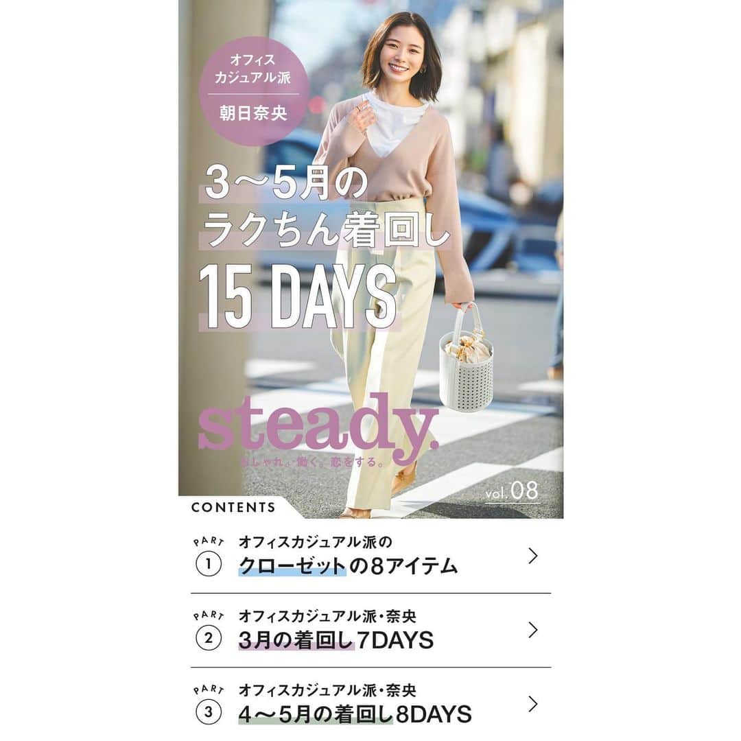 steady.のインスタグラム：「今週のLINE MOOK『steady.』はこちら💁‍♀️  オフィスカジュアル派を朝日奈央ちゃんが着こなしてくれています。  だんだんと暖かくなってきましたので、3月から5月までの着こなしをぜひ参考にしてくださいね🌸🌸🌸  先週の着回しとまた違ったタイプのコーデになっていますよ😉😉😉  #steady  #ステディ #雑誌steady  #雑誌ステディ #LINEMOOKsteady #朝日奈央 #着回し #オフィスカジュアル 派　#fashion #magazine #働く大人女子」
